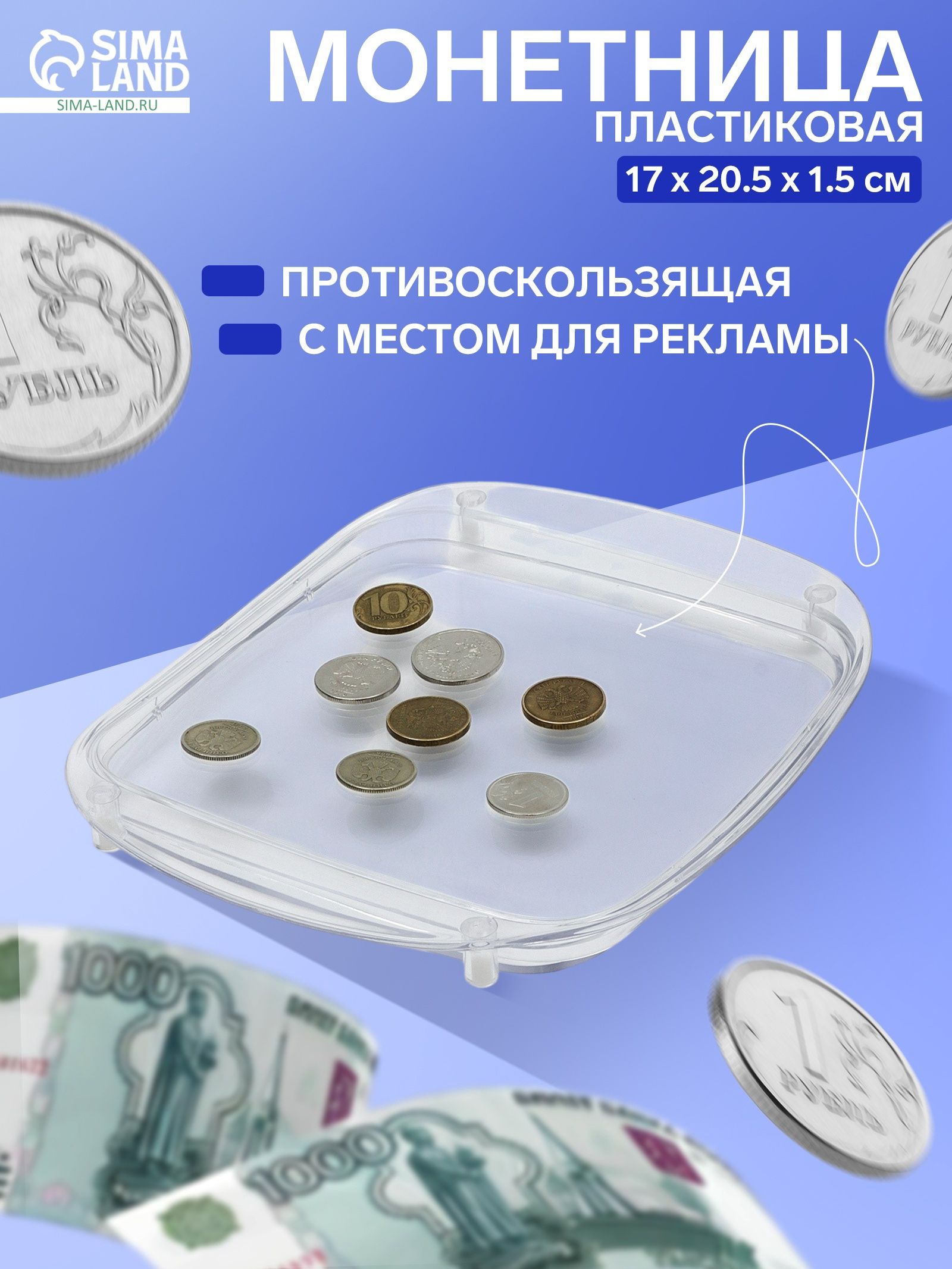 Монетница пластиковая OPTIMA, 17x20,5x1,5, цвет прозрачный