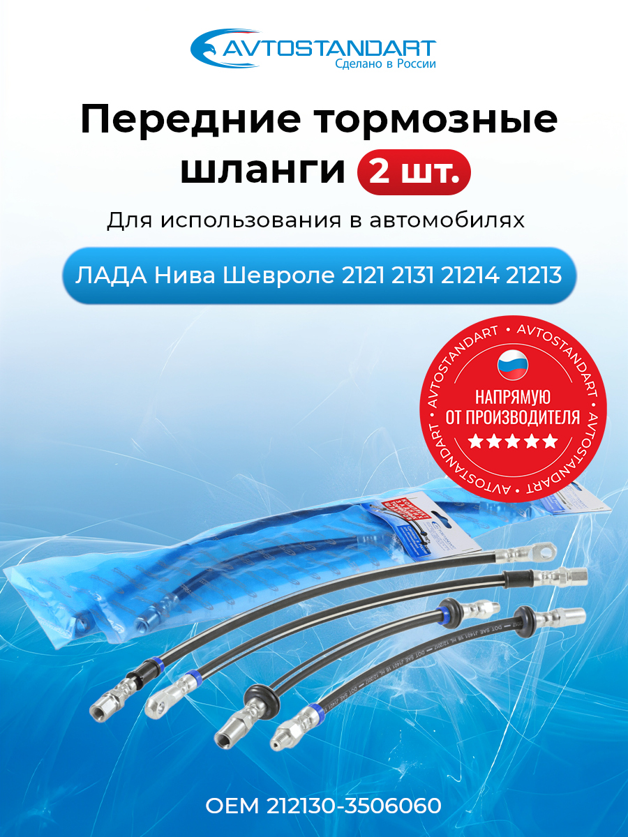 Шланг тормозной передний 2123 БелМаг