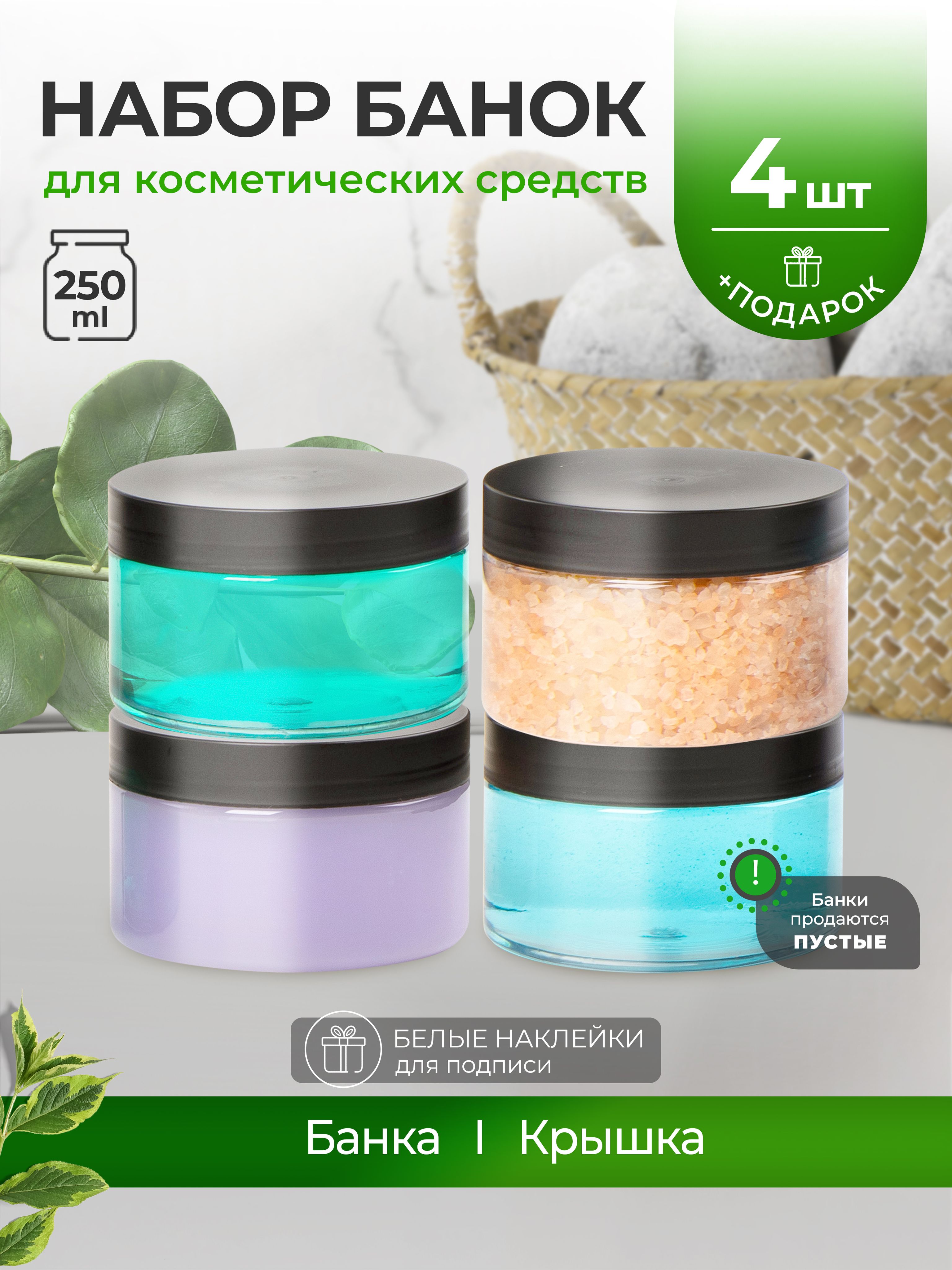 Емкости250млсчернойкрышкойдляхранениякосметическихсредств,4шт.