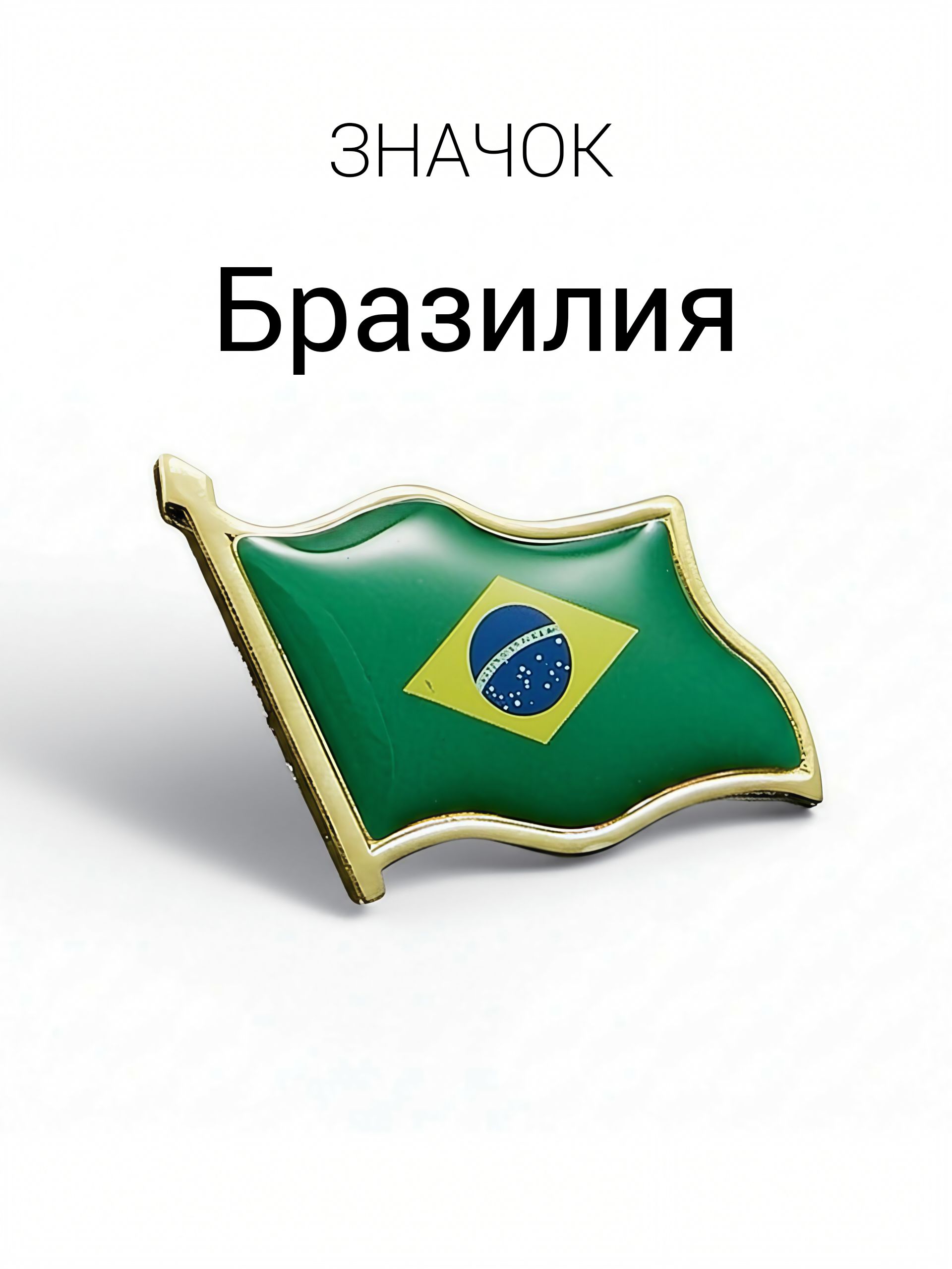 Значок Флаг Бразилия / Brazil flag pin купить на OZON по низкой цене ...