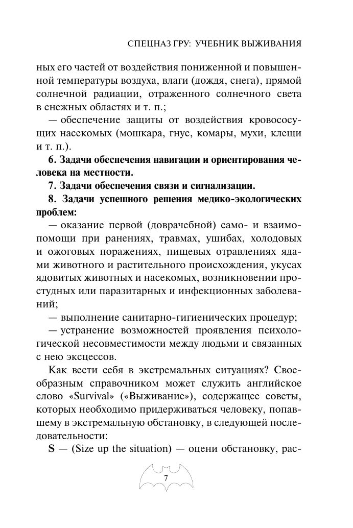 Учебник выживания спецназа ГРУ. Опыт элитных подразделений | Reference Book - Ozon image 6