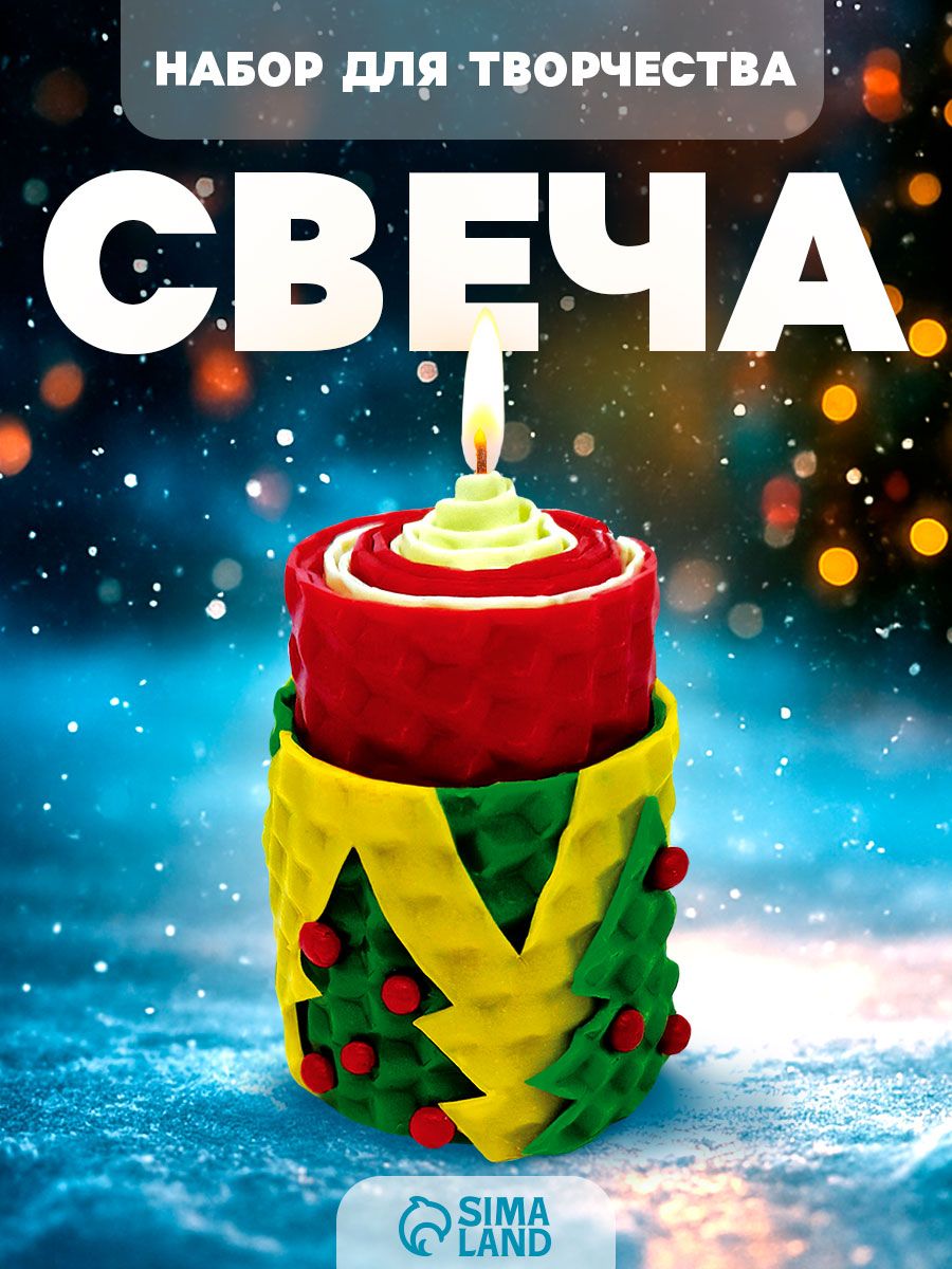 Новогодний набор для творчества, "Нарядная ёлочка", свечи своими руками, новогодние подарки для детей
