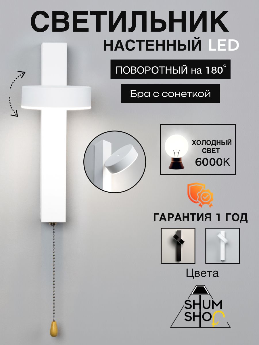 CветильникнастенныйсветодиодныйSHUMSHOPS86000K7Вт,белыйхолодныйсвет