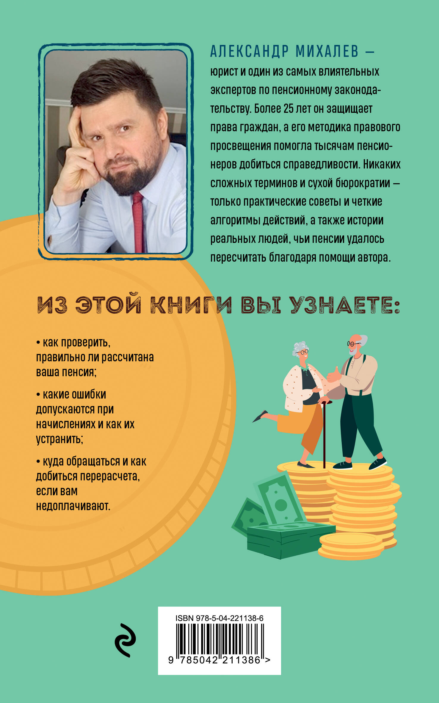 Пенсия без дураков. Как получить все, что вам причитается | Pension Without Fools: How to Get Everything You Are Entitled To - Ozon image 4