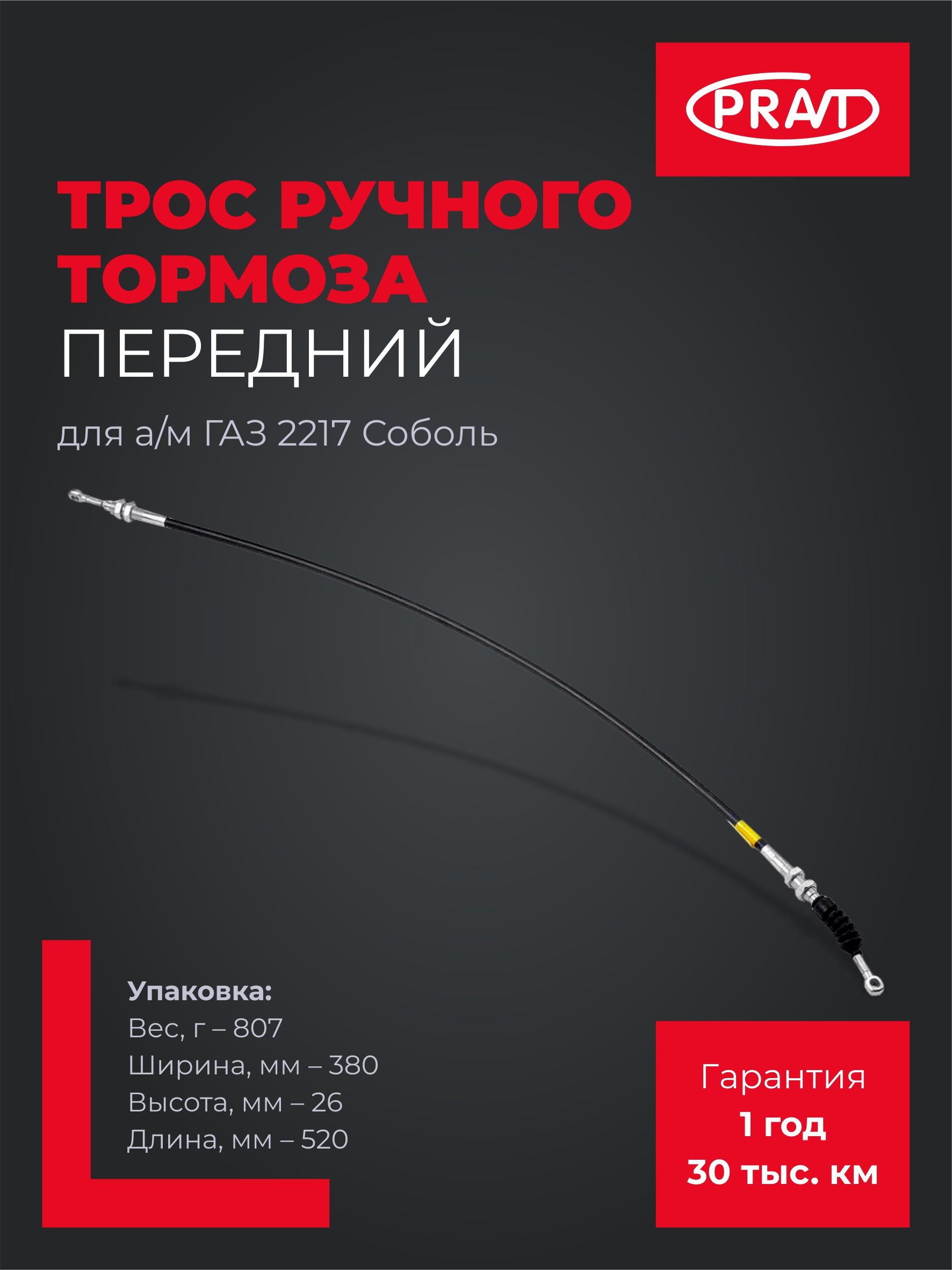 Трос ручного тормоза Газель Некст перед. удл. 2 75м (Трос-Авто)