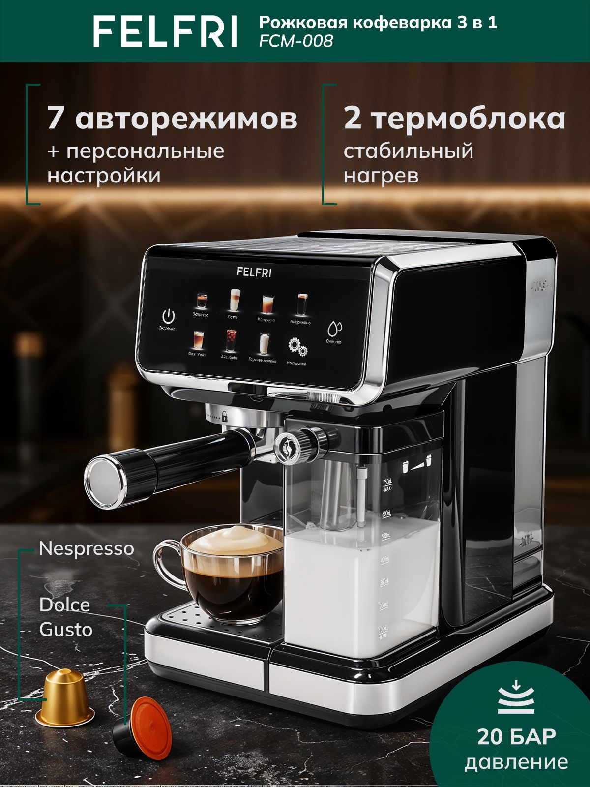 Кофемашина, кофеварка электрическая рожковая автоматическая с капучинатором, совместима с капсулами, панель подогрева чашек, 20 бар давление, 7 авторежимов + ручные настройки, FCM-008