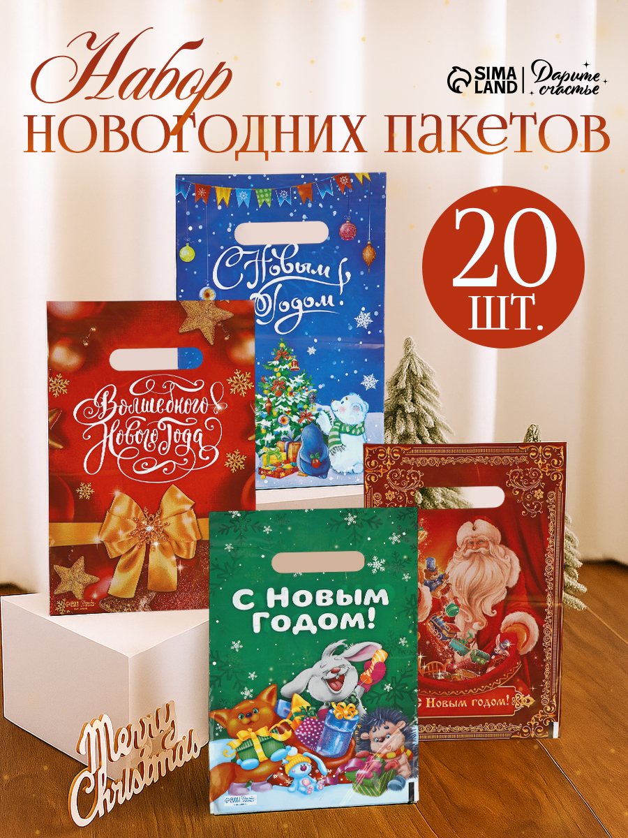 Пакеты подарочные новогодние, набор 20 шт