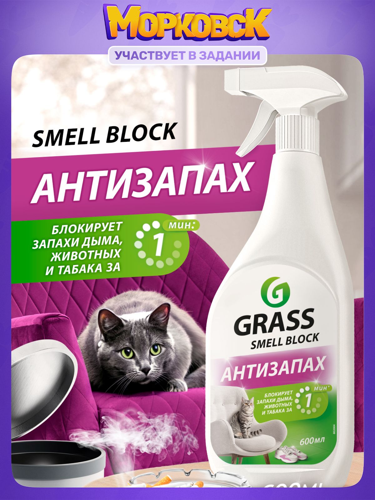 НейтрализаторзапаховGRASSSmellBlock600мл,блокаторзапаха