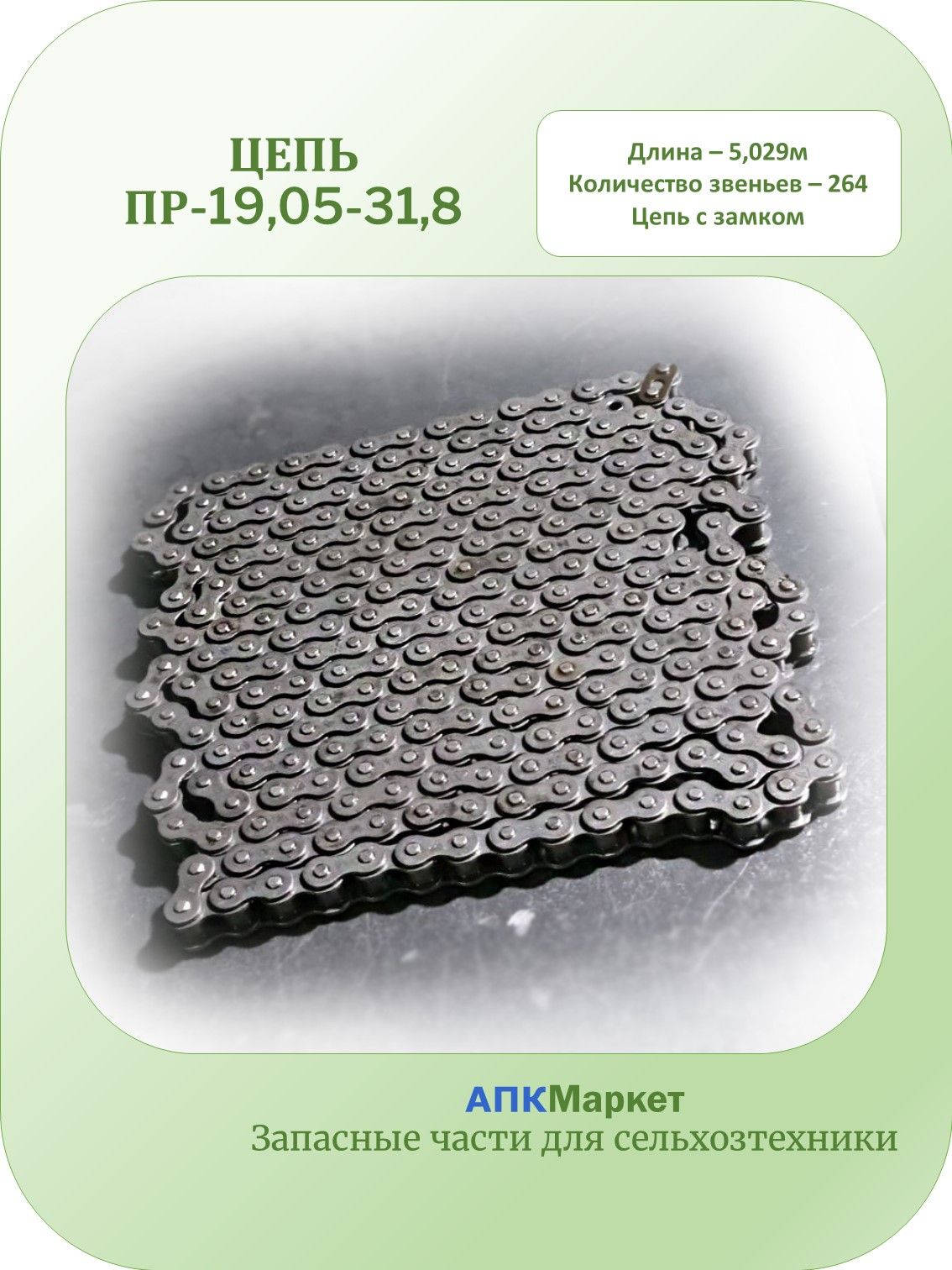 ЦепьПР-19,05-31,8(L5,029м)264зв.сзамком