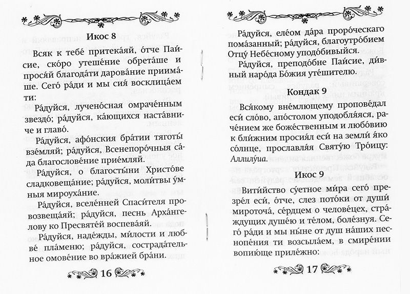 Паисию Святогорцу преподобному акафист. Благовест, Москва | Akathist to Saint Paisius the Athonite - Ozon image 1