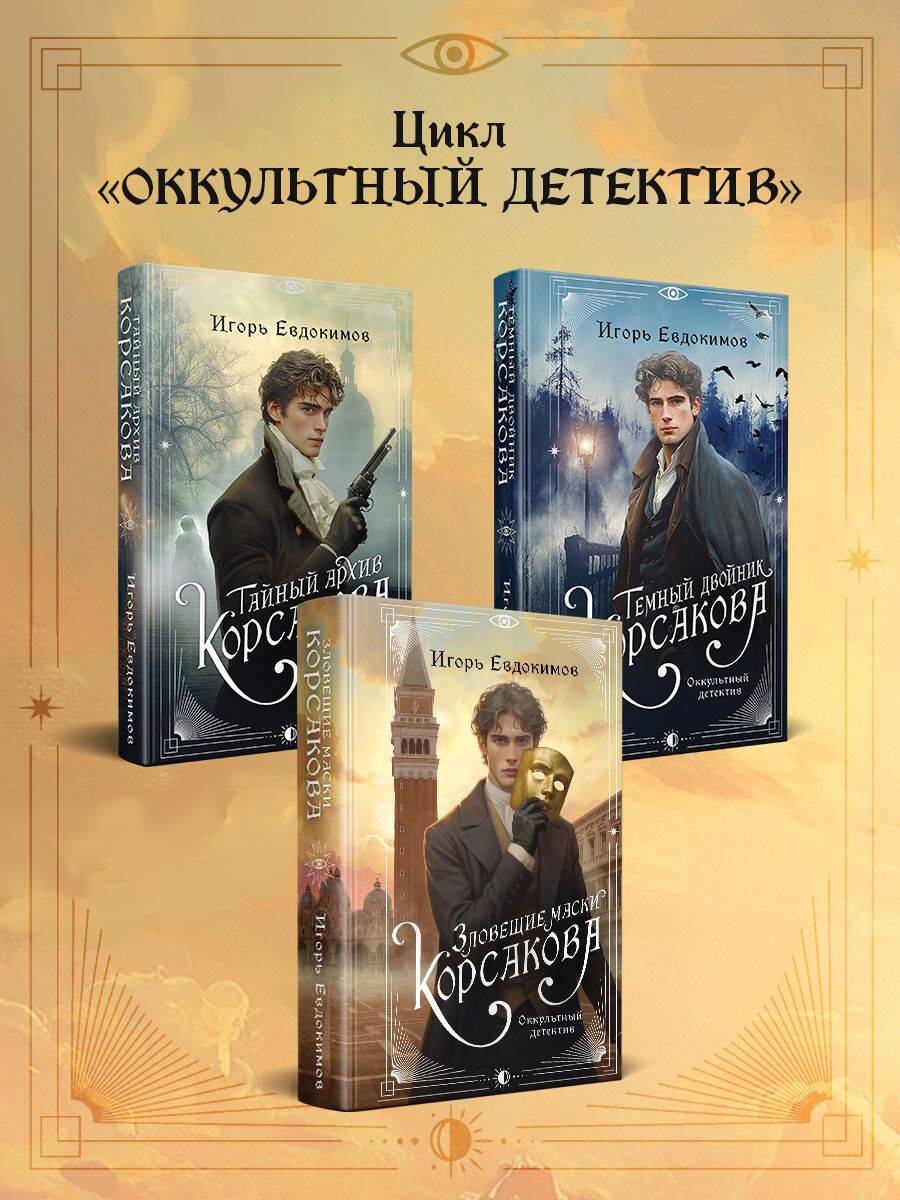 Зловещие маски Корсакова | The Sinister Masks of Korsov - Ozon image 5