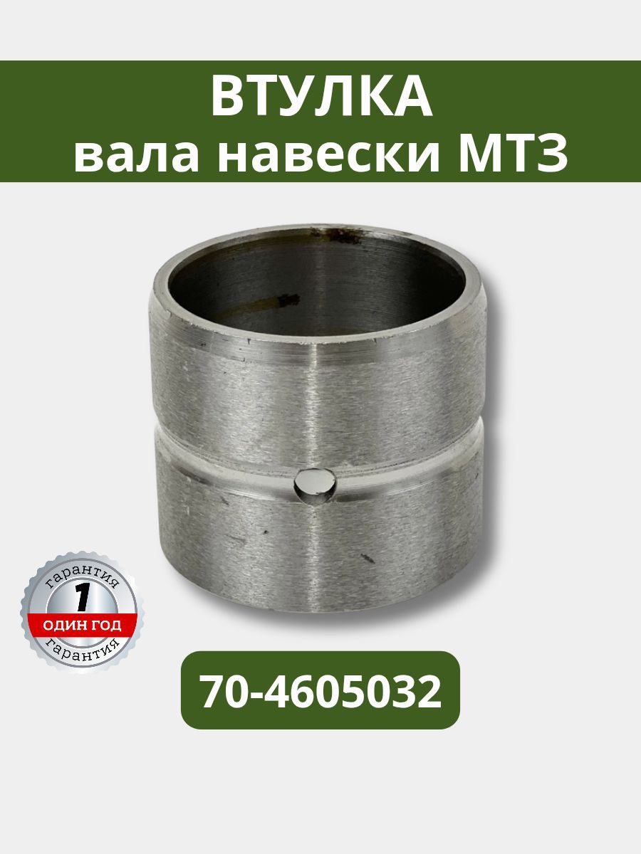 Втулка з/навески МТЗ (большая) (А)