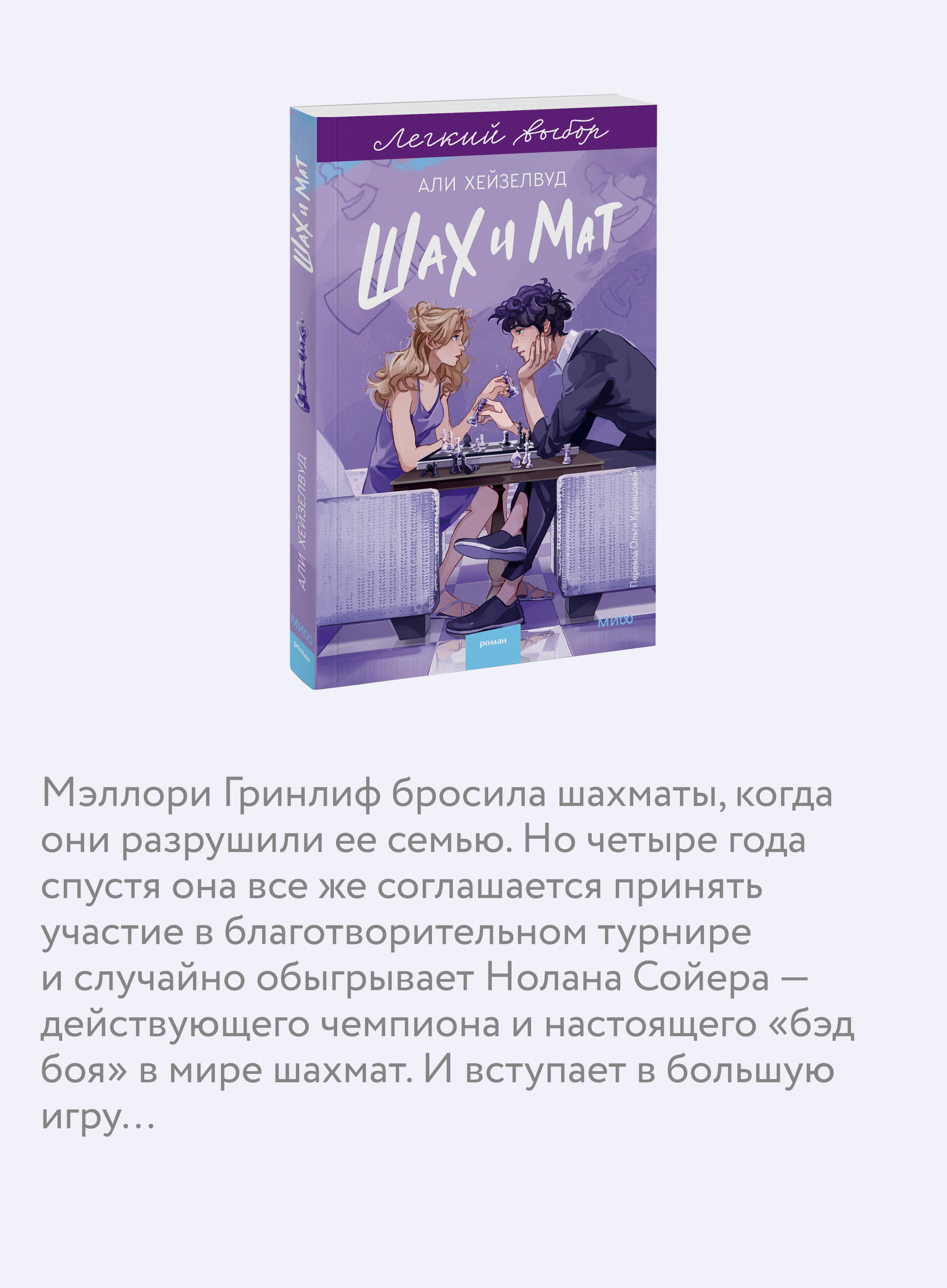 Шах и мат. Легкий выбор | Checkmate. An Easy Choice - Ozon image 2