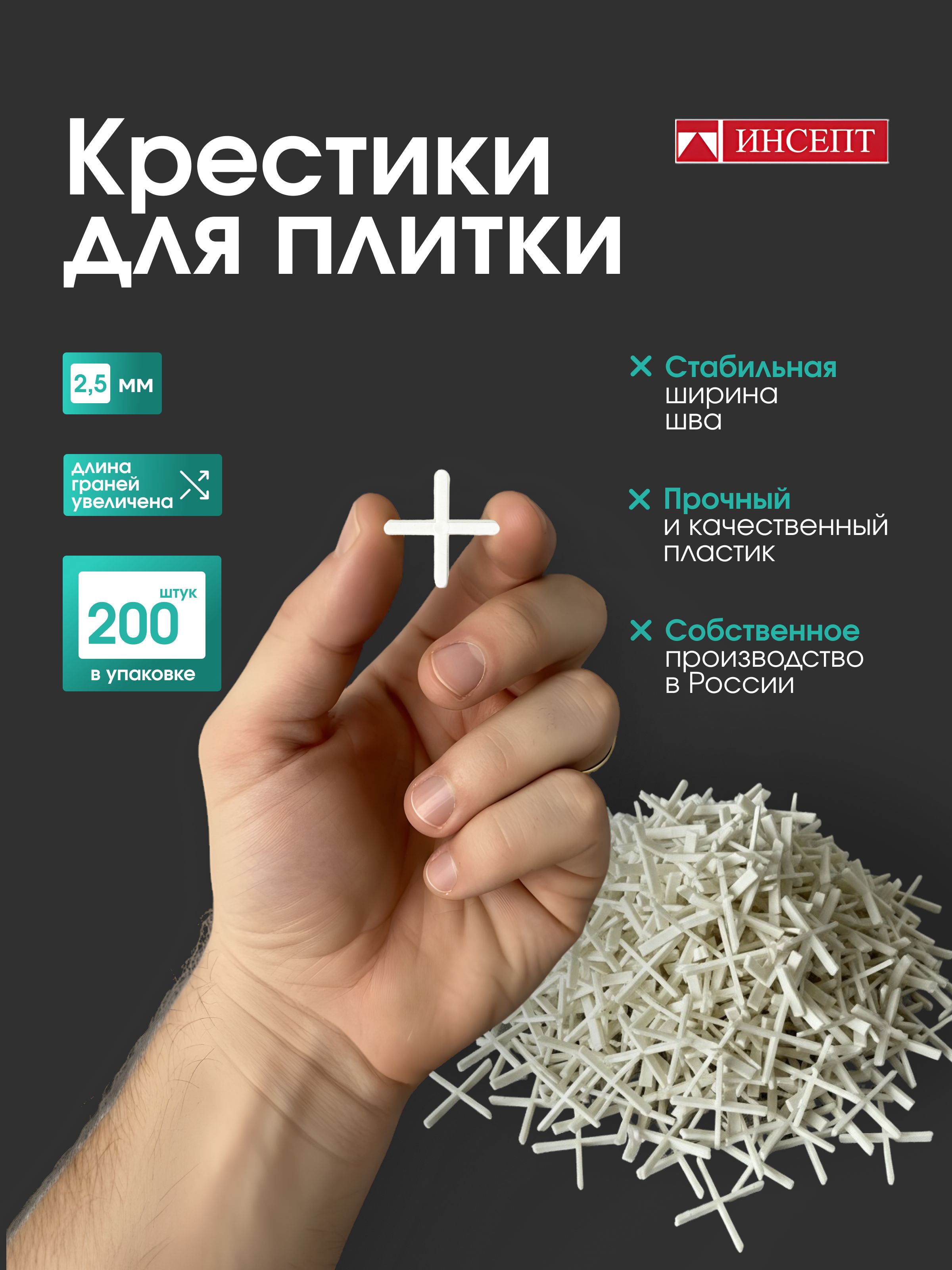 КрестикидляплиткиИНСЕПТ2,5ммнабор200штук
