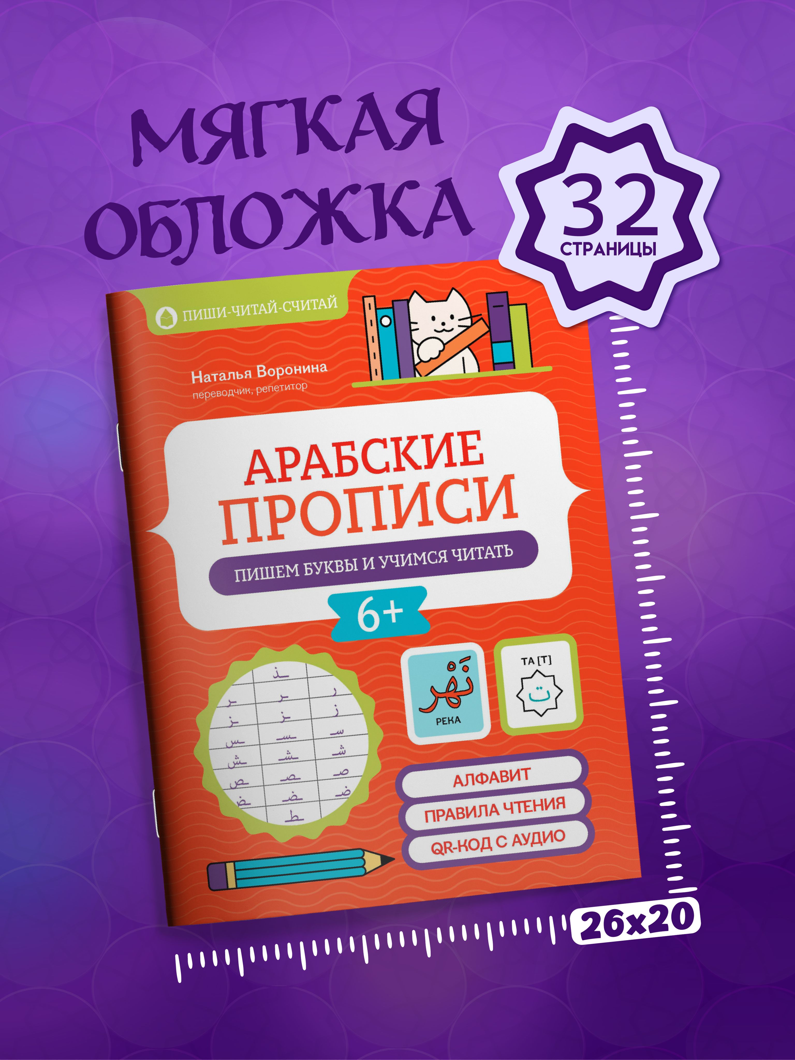 Арабские прописи: Пишем буквы и учимся читать | Handwriting Practice Workbook for Preschoolers - Ozon image 6