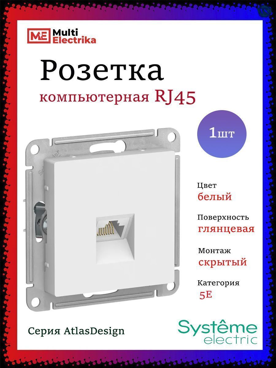 Розетка компьютерная RJ-45 кат. 5е, Белая Schneider Electric, Atlas ...
