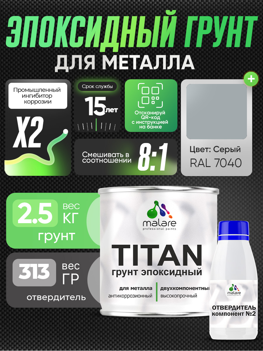 2К Грунт эпоксидный для металла TITAN Malare, двухкомпонентная грунтовка антикоррозионная высокопрочная, серый RAL 7040, 2,5 кг + 313 гр отвердитель