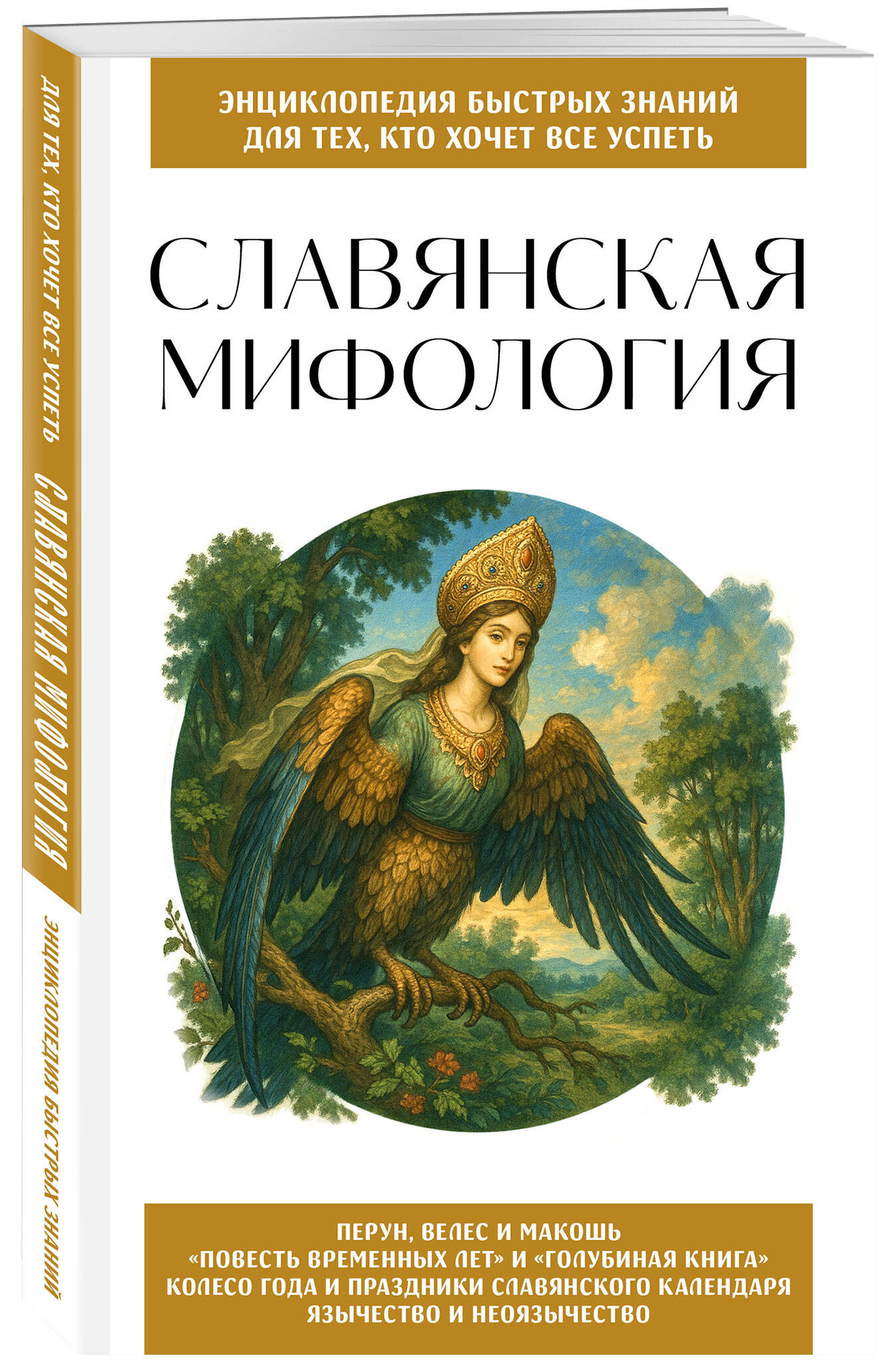 Славянская мифология. Для тех, кто хочет все успеть | Slavic Mythology: A Quick Guide to the Basics - Ozon image 3