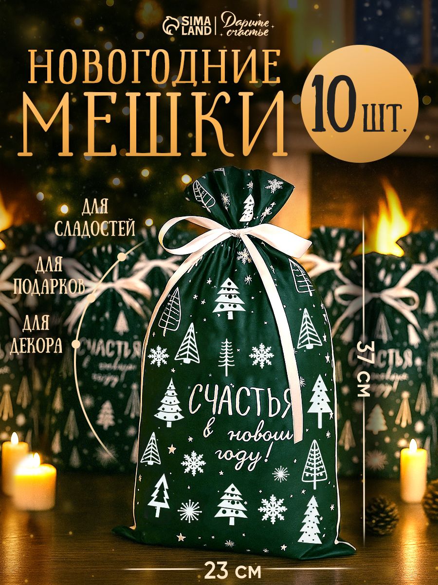 Новогодние мешочки для подарков, с лентой, набор 10 шт, 37 х 23 см