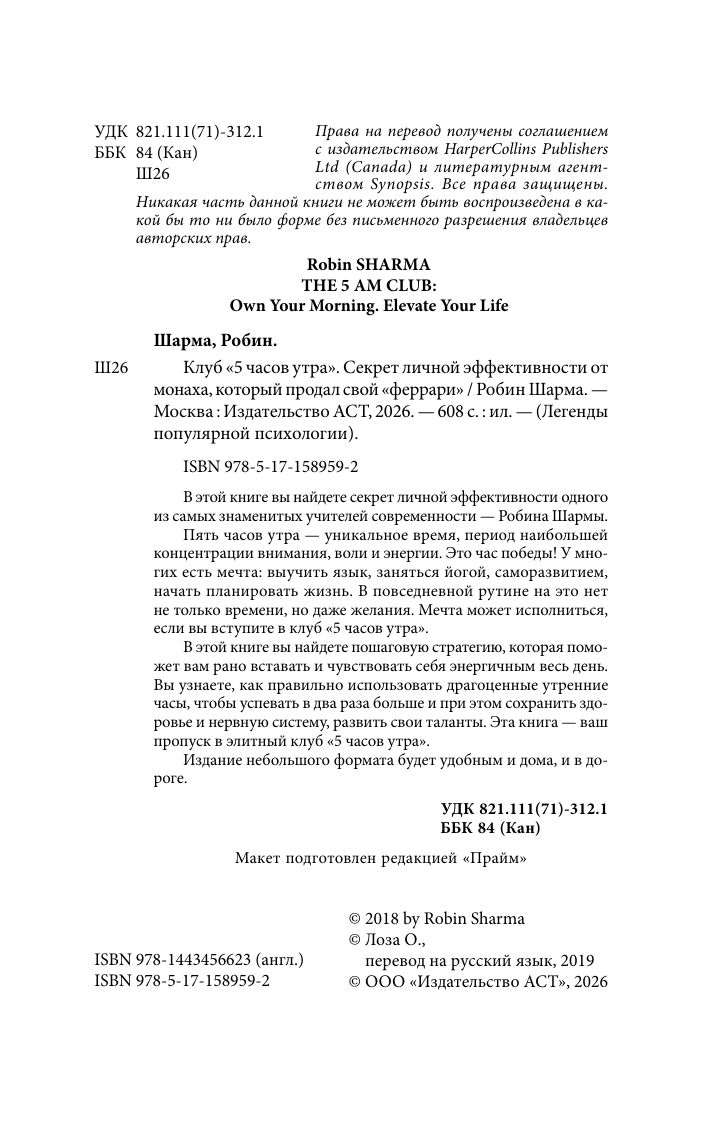 Клуб 5 часов утра. Секрет личной эффективности от монаха, который продал свой "феррари" | The 5 AM Club: Own Your Morning, Elevate Your Life (from the Monk Who Sold His Ferrari) - Ozon image 6