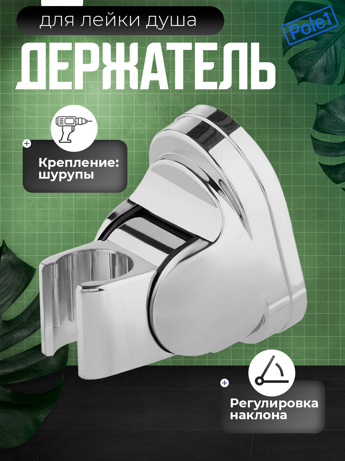 Держательдлялейкидушанастенный,пластикS3001,универсальный,настену,длядушевойлейки