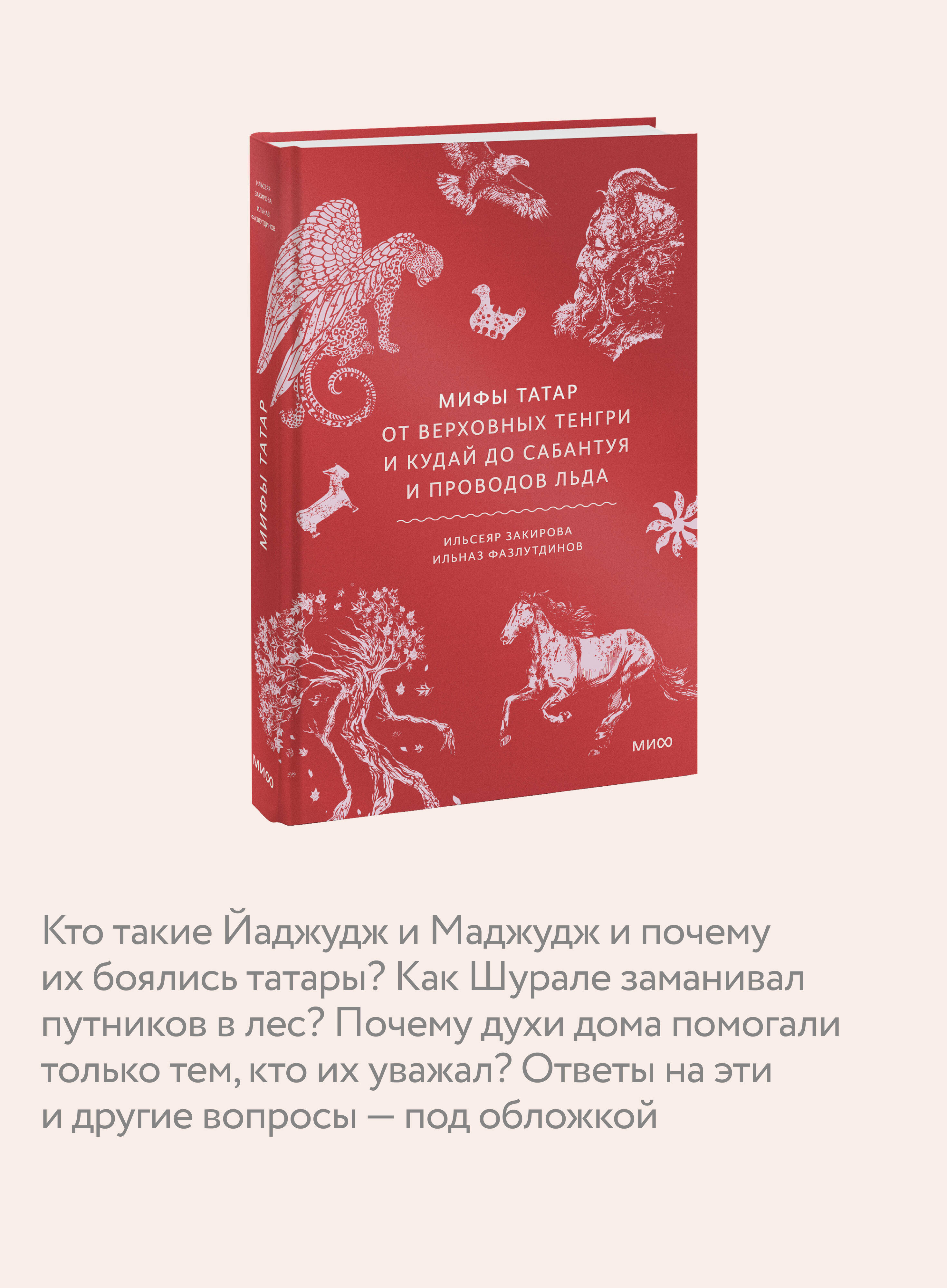 Мифы татар. От верховных Тенгри и Кудай до Сабантуя и проводов льда | Myths of the Tatars: From Supreme Tengri and Kuday to Sabantuy and the Departure of the Ice - Ozon image 2