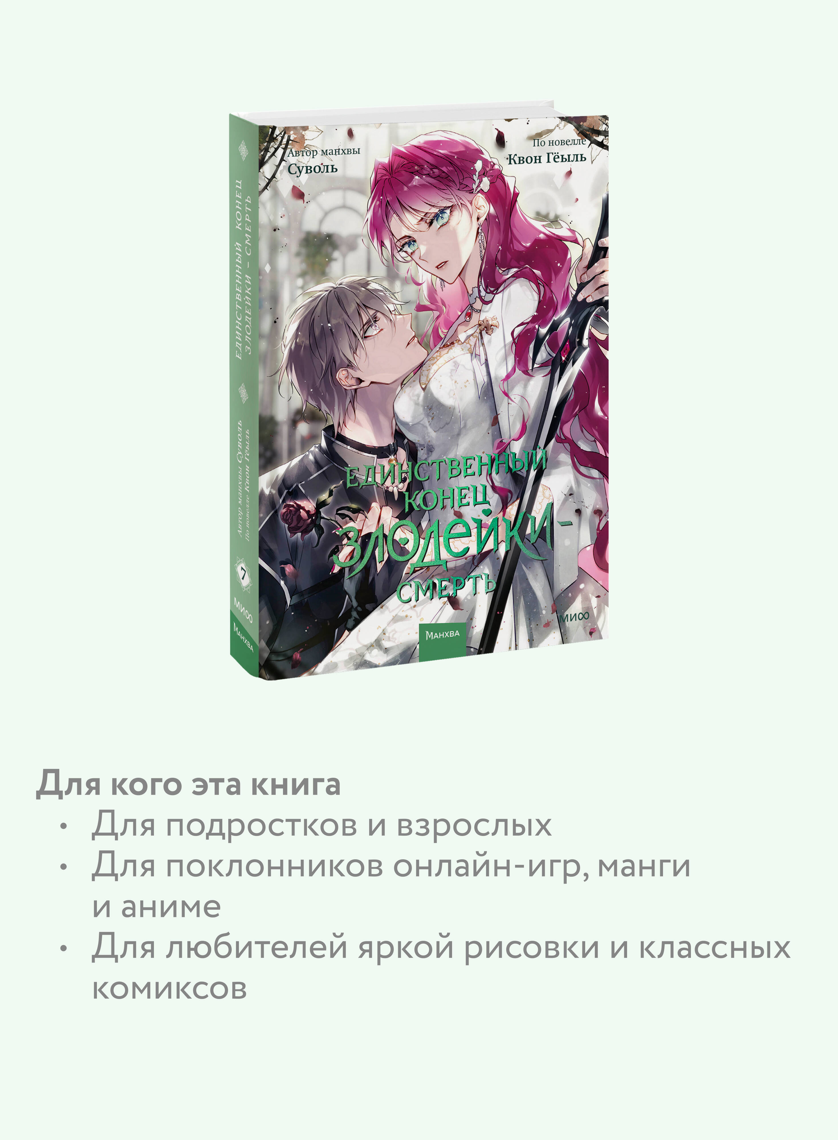 Единственный конец злодейки — смерть. Том 7 | The Only End for the Villain — Death. Volume 7 - Ozon image 2