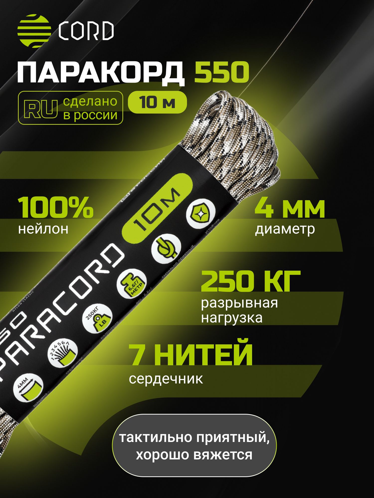 Паракорд550CORDRUSnylon10м4ммSCORPION