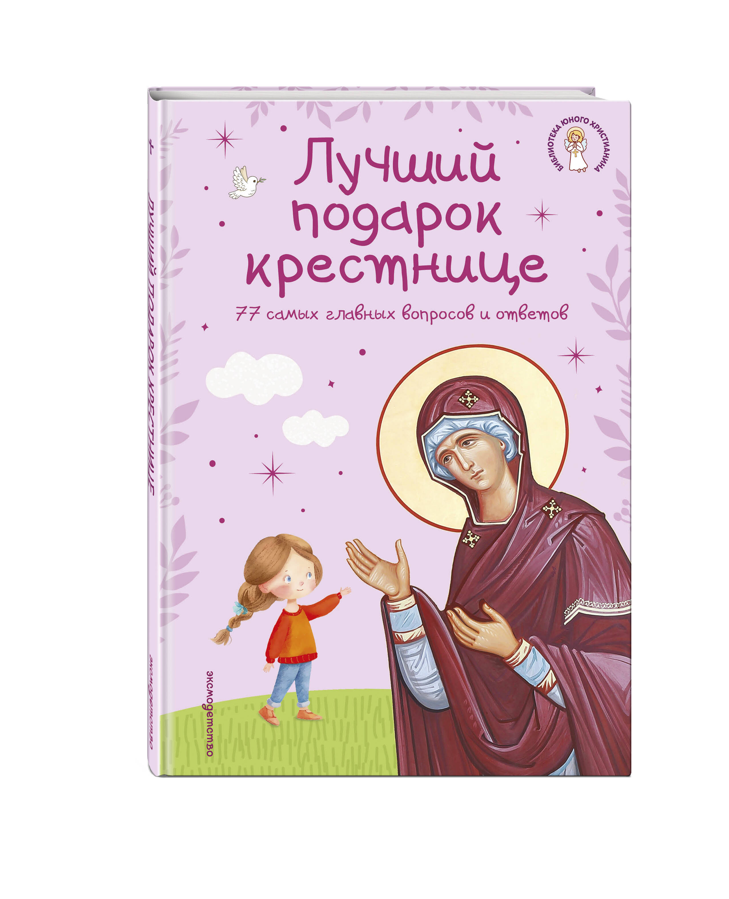 Лучший подарок крестнице. 77 самых главных вопросов и ответов (ил. И. Панкова) (с грифом РПЦ) | The Best Gift for a Goddaughter: 77 Essential Questions and Answers (Illustrated by I. Pankov) - Ozon image 7