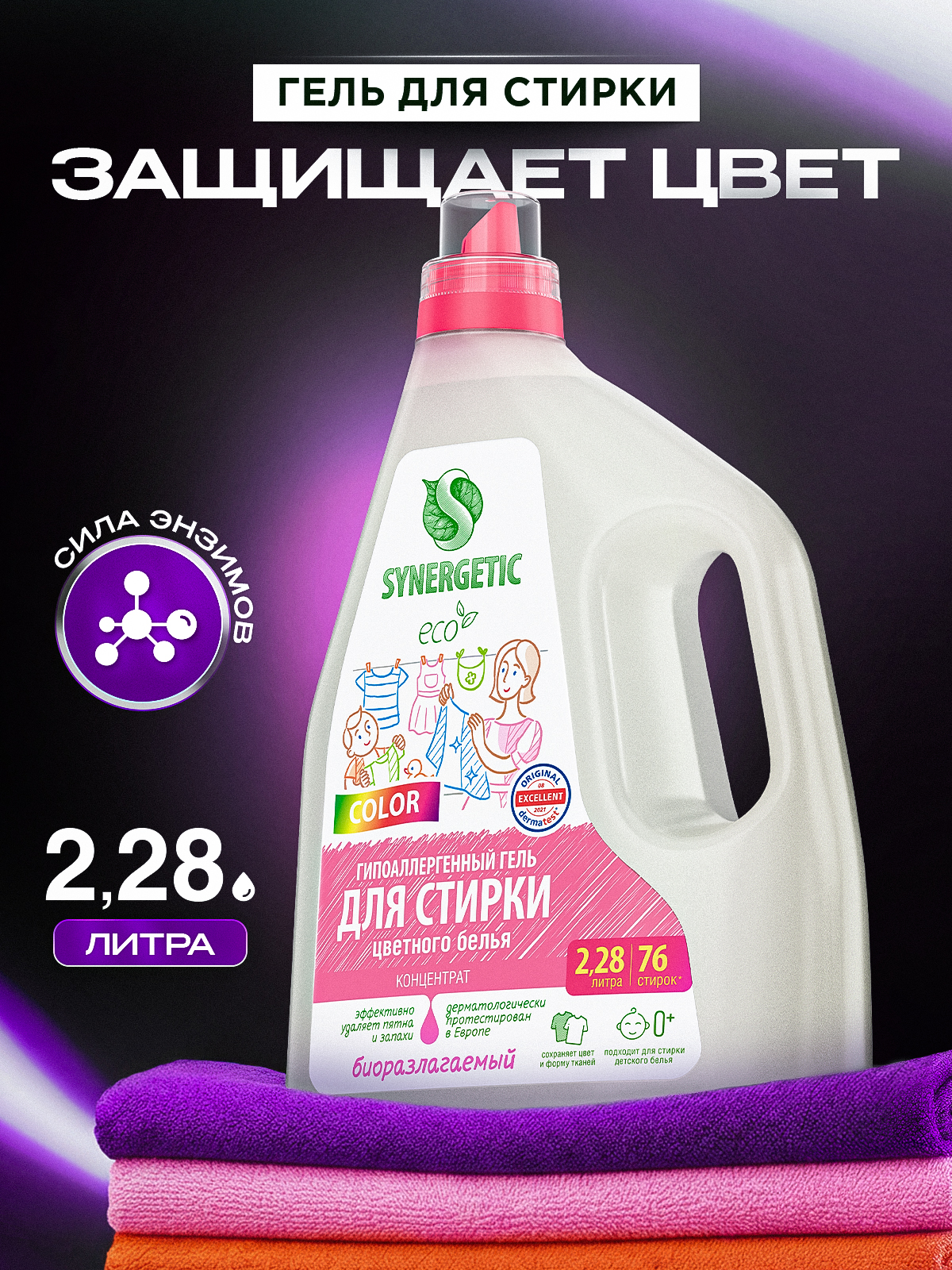 Гель для стирки цветного белья 2,28л SYNERGETIC COLOR, 76 стирок, гипоаллергенный, эко, концентрат, с энзимами от пятен, порошок стиральный жидкий