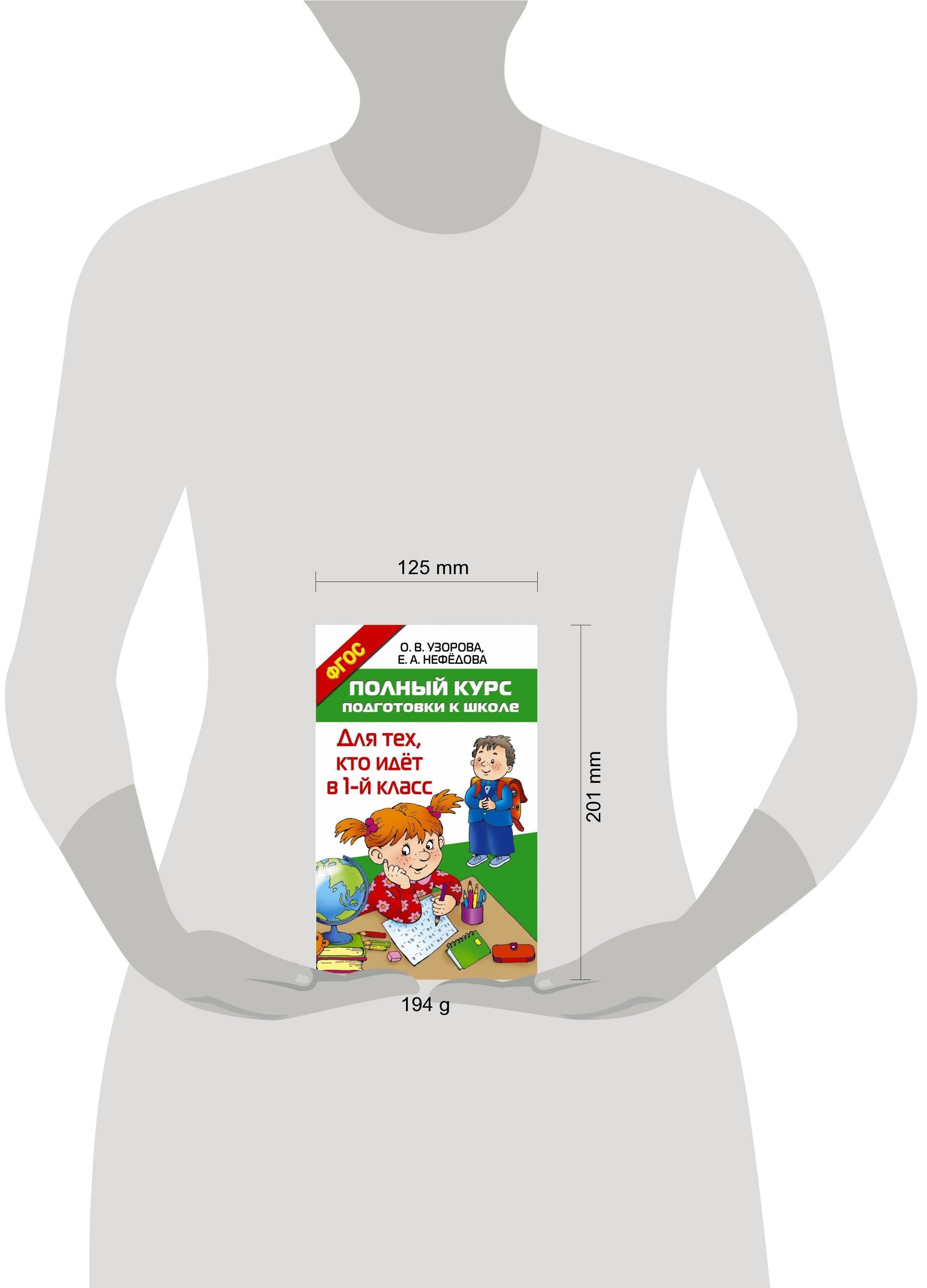 Полный курс подготовки к школе. Для тех, кто идёт в 1-й класс | Reference Book - Ozon image 6
