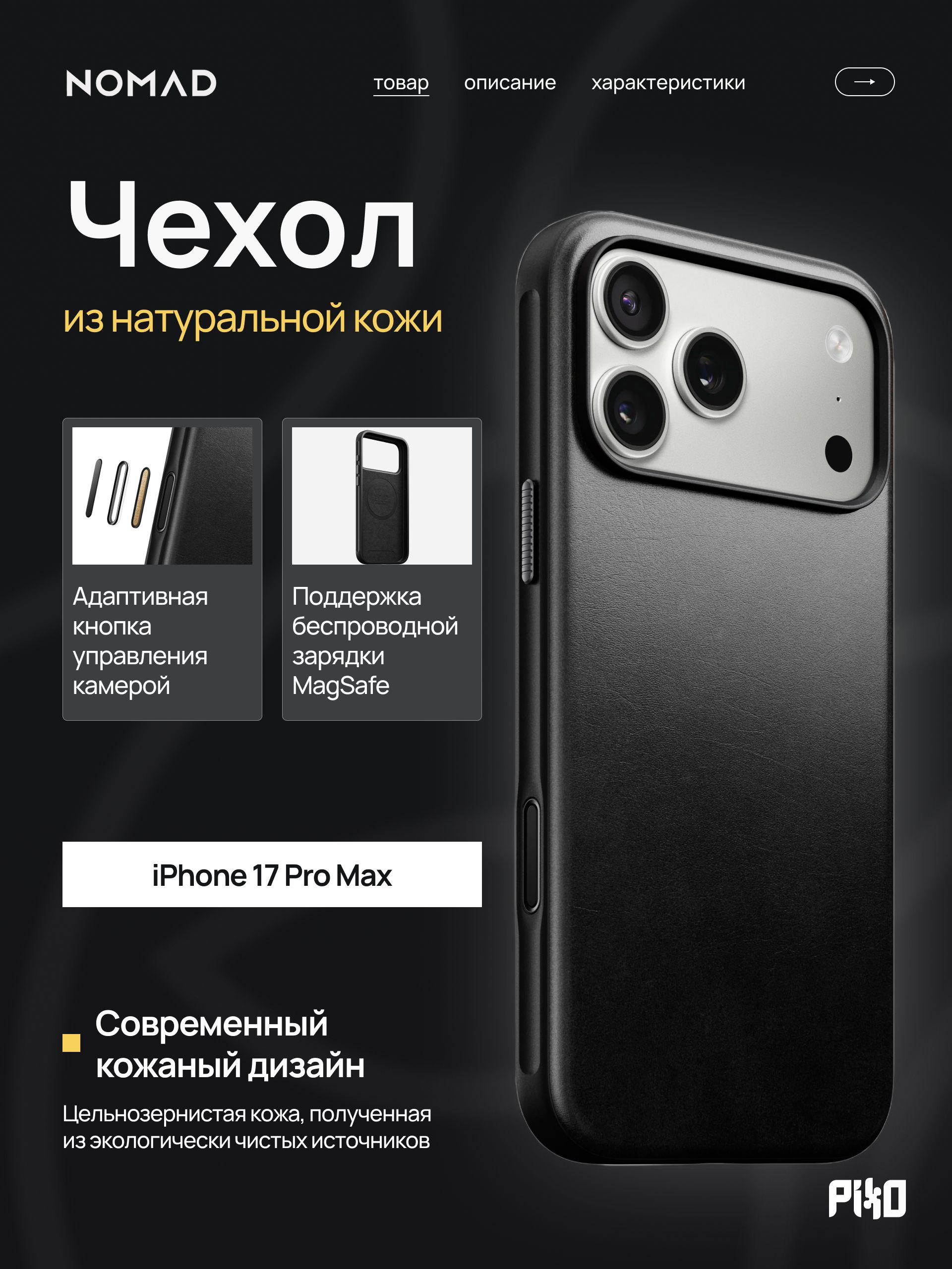 Кожаный чехол с Magsafe Nomad Modern Leather Case, Black для