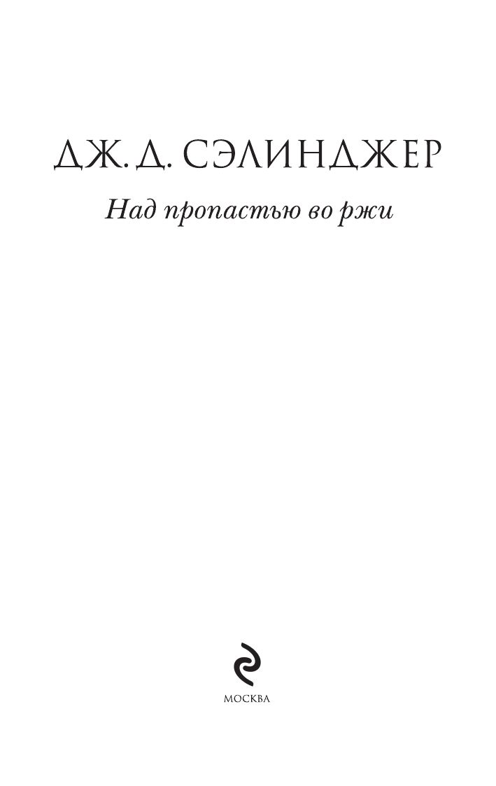 Над пропастью во ржи | The Catcher in the Rye - Ozon image 7