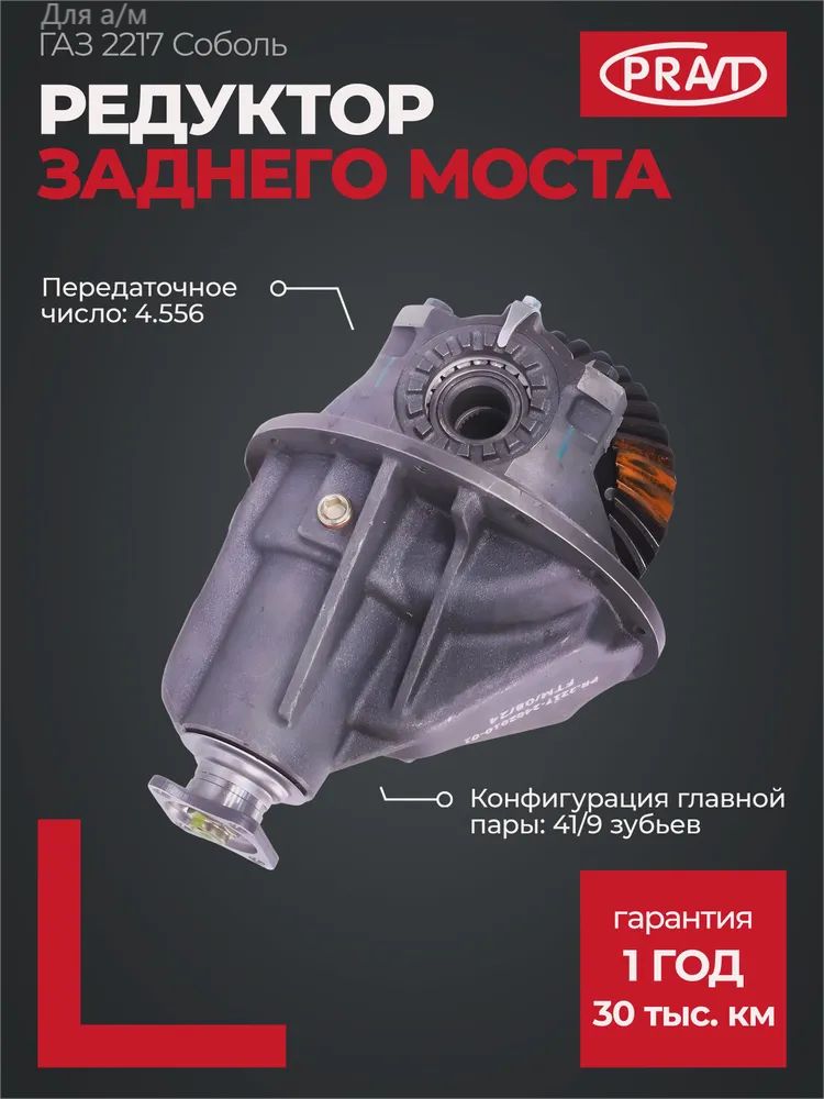 Редуктор з/моста ГАЗель Next (пер.число 4.3, 43/10, без блок-ки) (PRAVT)
