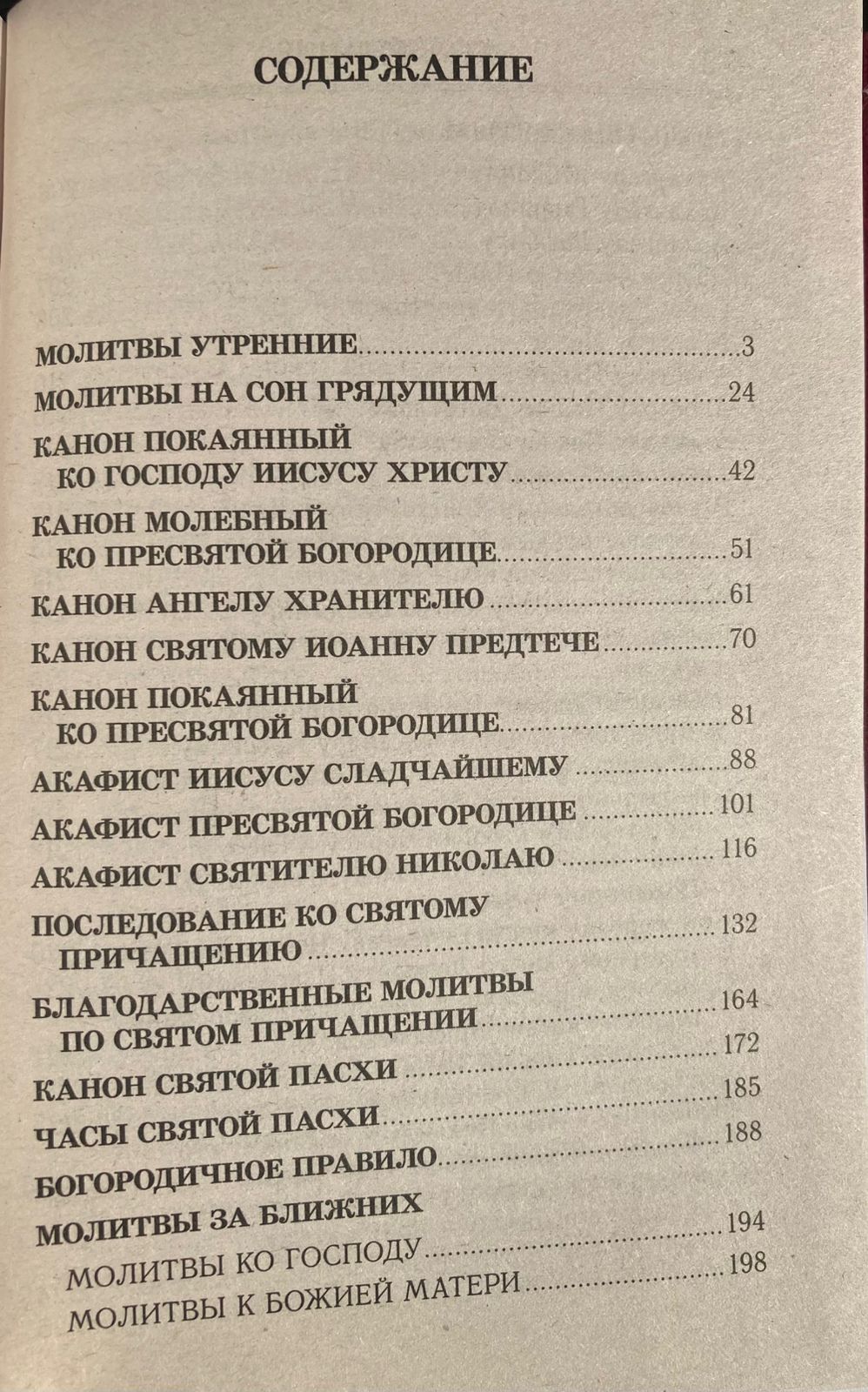 Молитвослов полный на всякую потребу. Правило ко Причастию. Молитвы за ближних. Каноны и акафисты | Complete Prayer Book for All Needs. Rule for Communion. Prayers for Neighbors. Canons and Akathists - Ozon image 6