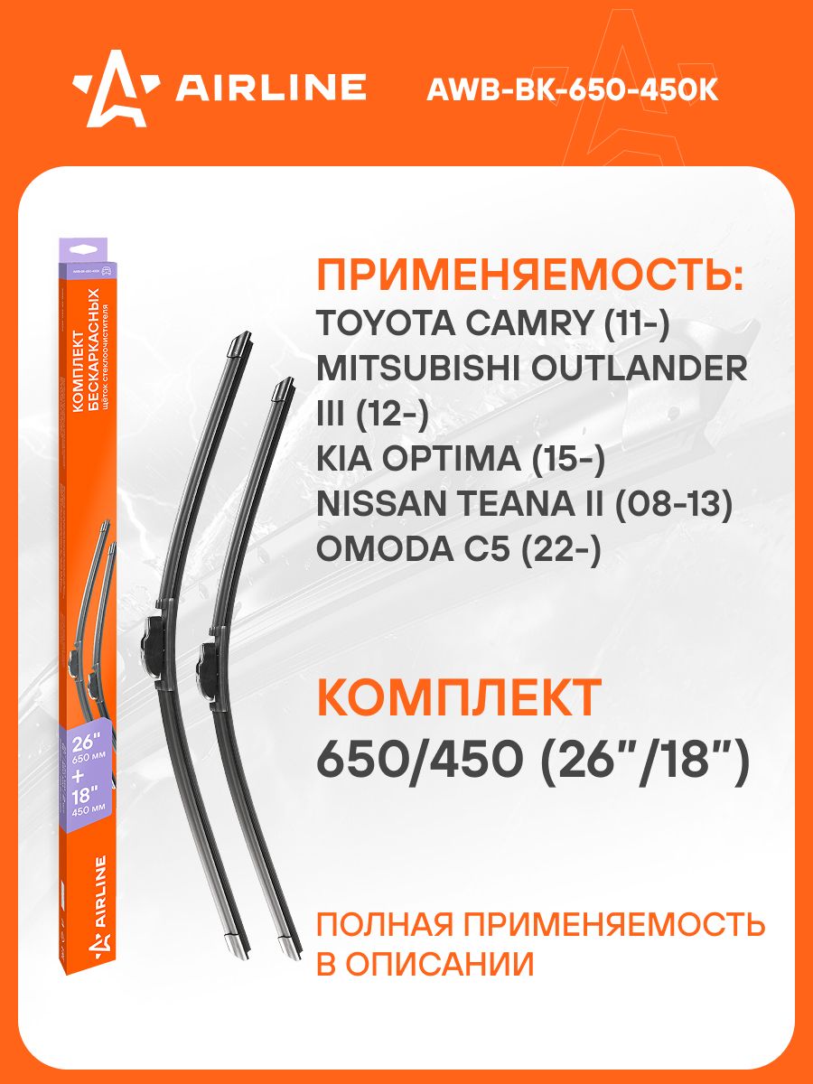 Щетка ст/очист. 650/450 мм (26"/18") бескаркасная (AIRLINE)