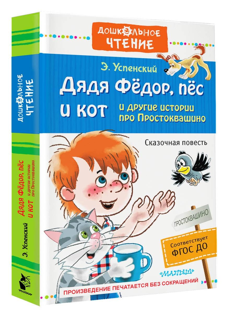 Дядя Фёдор, пёс и кот и другие истории про Простоквашино | Uncle Fyodor, the Dog and the Cat and Other Stories from Prostokvashino - Ozon image 4