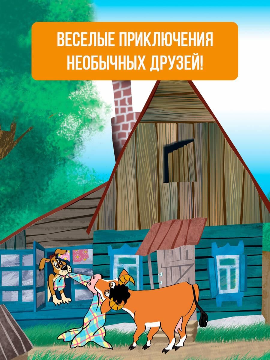 Дядя Федор, пес и кот. Сказки Э. Успенского | Uncle Fyodor, Dog, and Cat. Tales - Ozon image 1