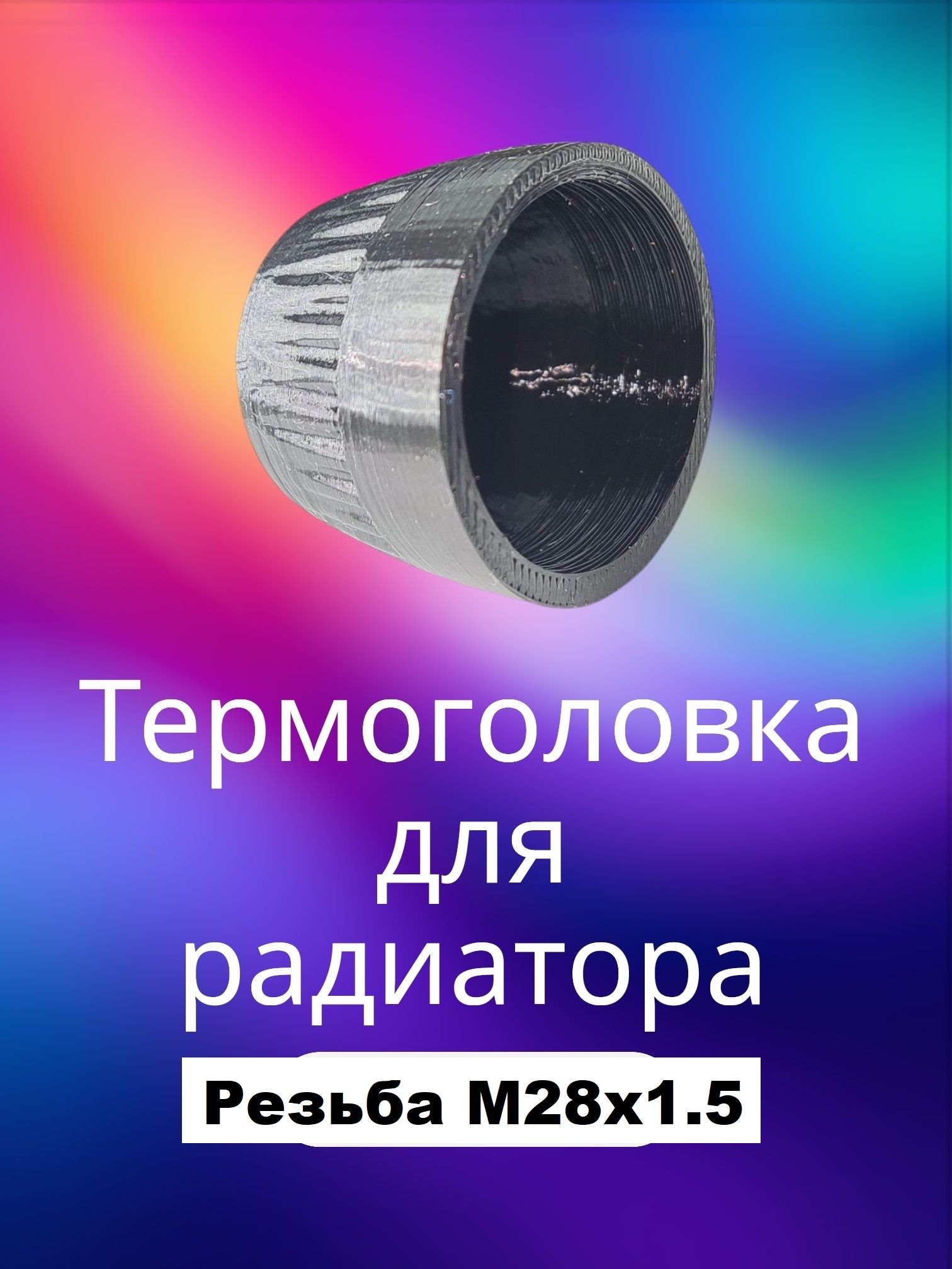 Термоголовка М28 черная купить на OZON по низкой цене (3243729026)