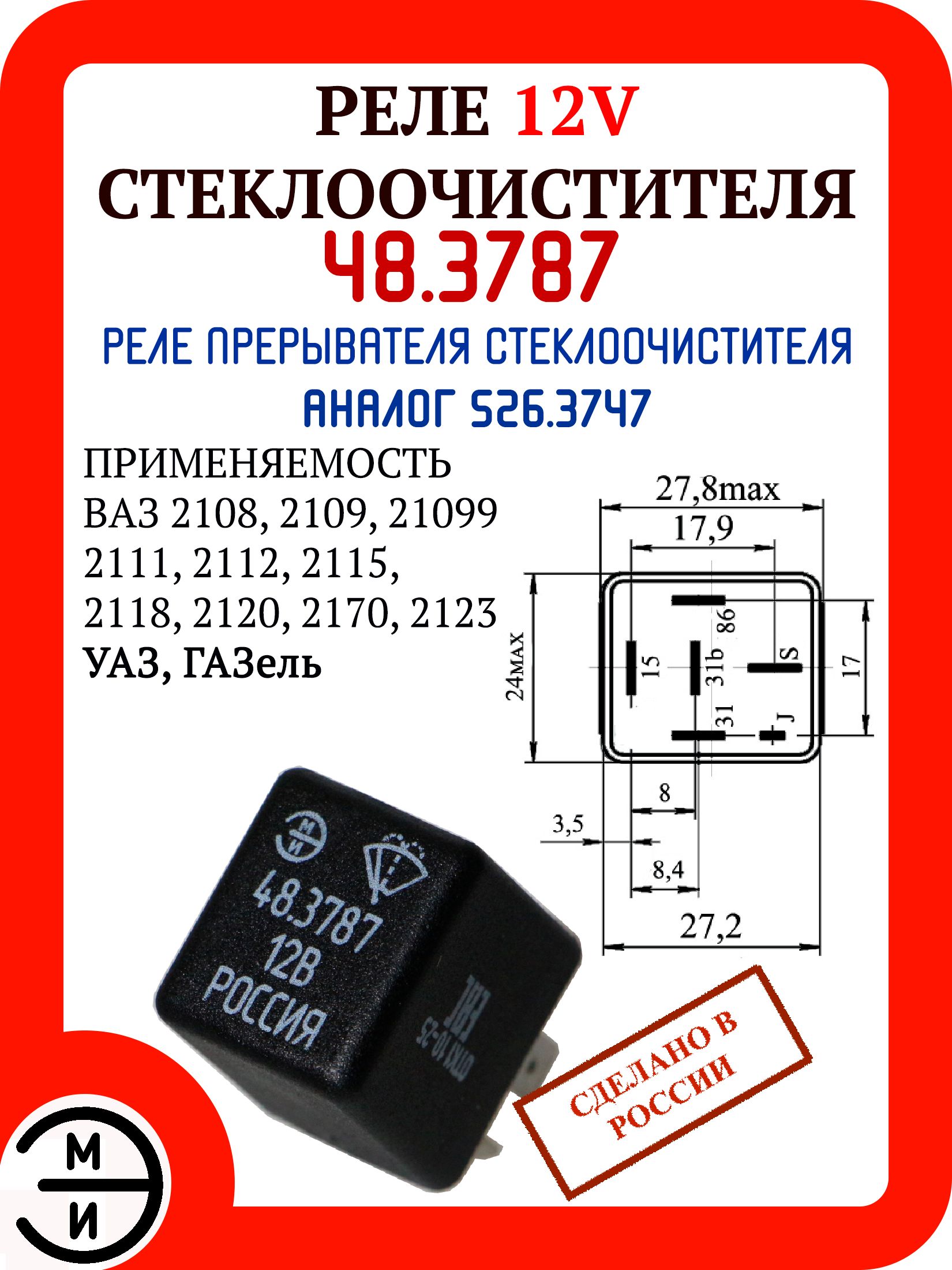 Реле стеклоочистителя заднего стекла ВАЗ 2108 -2115, 2111,2120,Калина, УАЗ Патриот