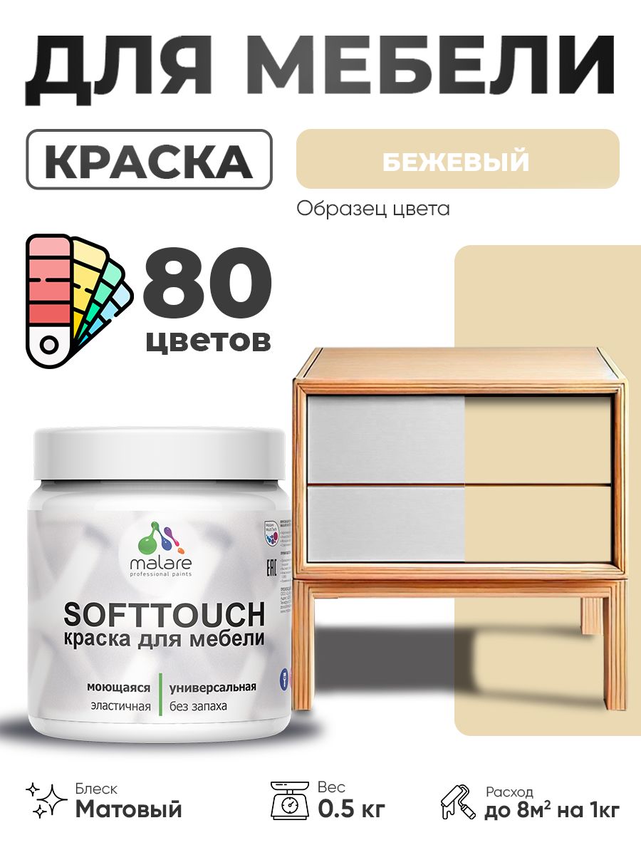 Акриловая краска для мебели Malare SoftTouch для кухонных фасадов для дерева и МДФ, моющаяся быстросохнущая, матовая, бежевый, 0.5 кг.