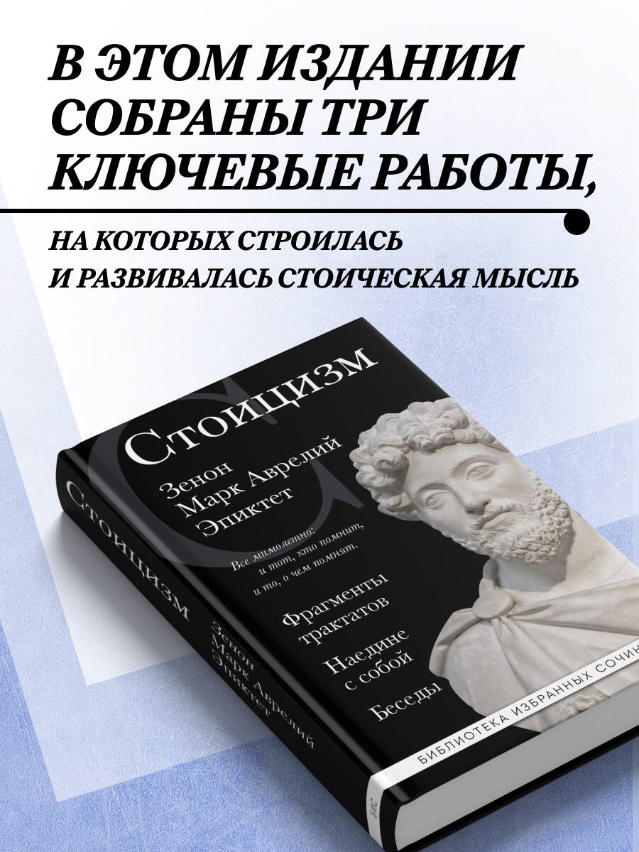Стоицизм. Зенон, Марк Аврелий, Эпиктет | Stoitsizm. Zenon, Mark Avrelii, Epiktet - Ozon image 1