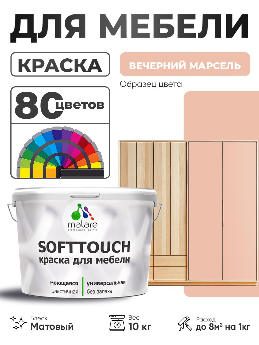 Акриловая краска для мебели Malare SoftTouch для кухонных фасадов для дерева и МДФ, моющаяся быстросохнущая, матовая, вечерний марсель, 10 кг.