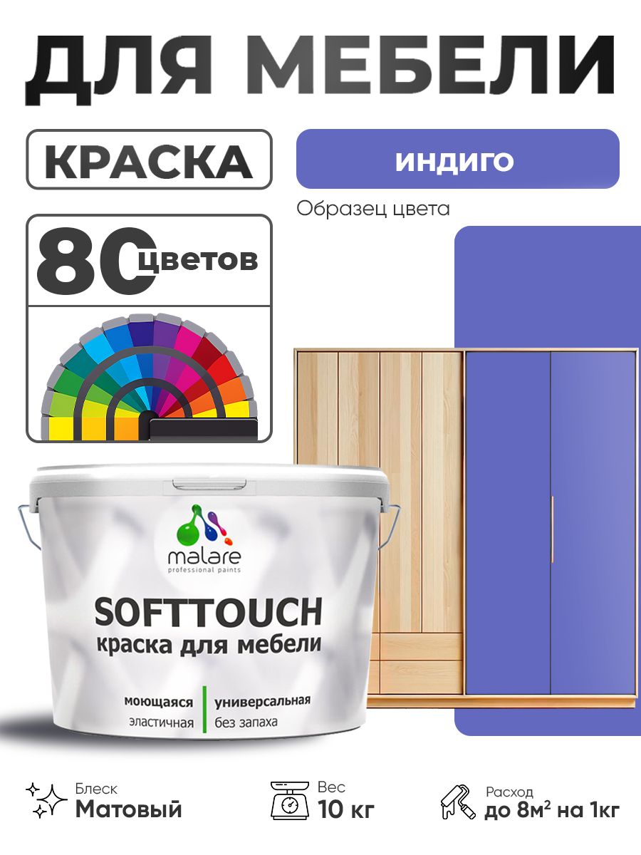 Акриловая краска для мебели Malare SoftTouch для кухонных фасадов для дерева и МДФ, моющаяся быстросохнущая, матовая, индиго, 10 кг.