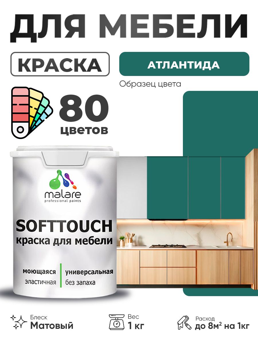 Акриловая краска для мебели Malare SoftTouch для кухонных фасадов для дерева и МДФ, моющаяся быстросохнущая, матовая, атлантида, 1 кг.