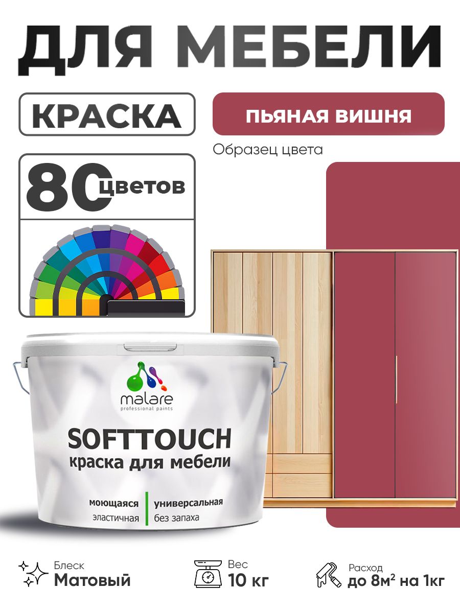 Акриловая краска для мебели Malare SoftTouch для кухонных фасадов для дерева и МДФ, моющаяся быстросохнущая, матовая, пьяная вишня, 10 кг.