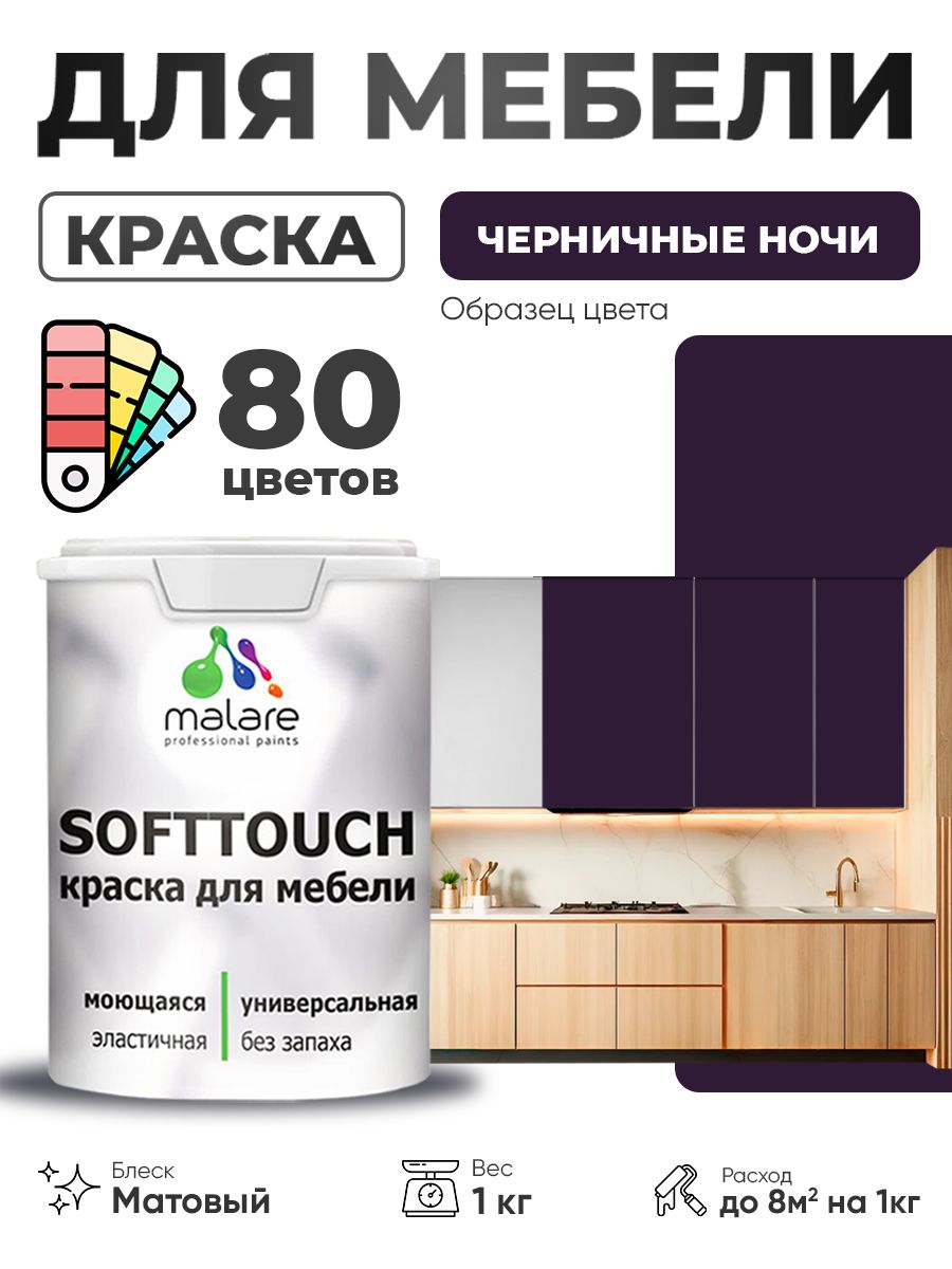 Акриловая краска для мебели Malare SoftTouch для кухонных фасадов для дерева и МДФ, моющаяся быстросохнущая, матовая, черничные ночи, 1 кг.