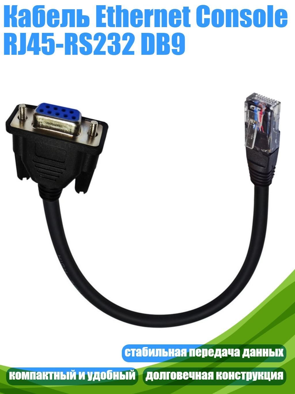 КабельEthernetConsoleRJ45-RS232DB9,1pc