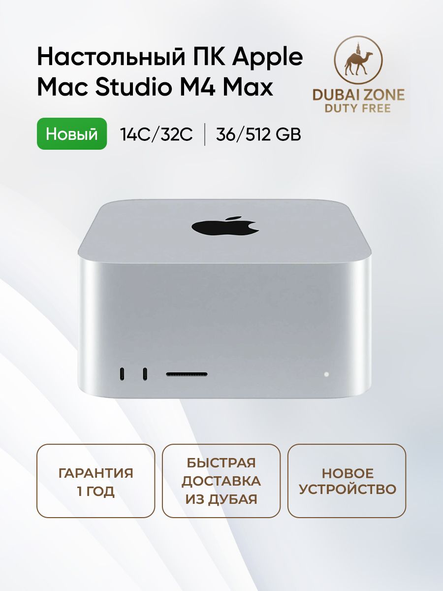 Apple Мини-ПК Mac Studio M4 Max (Apple M4 MAX, RAM 36 ГБ, SSD 512
