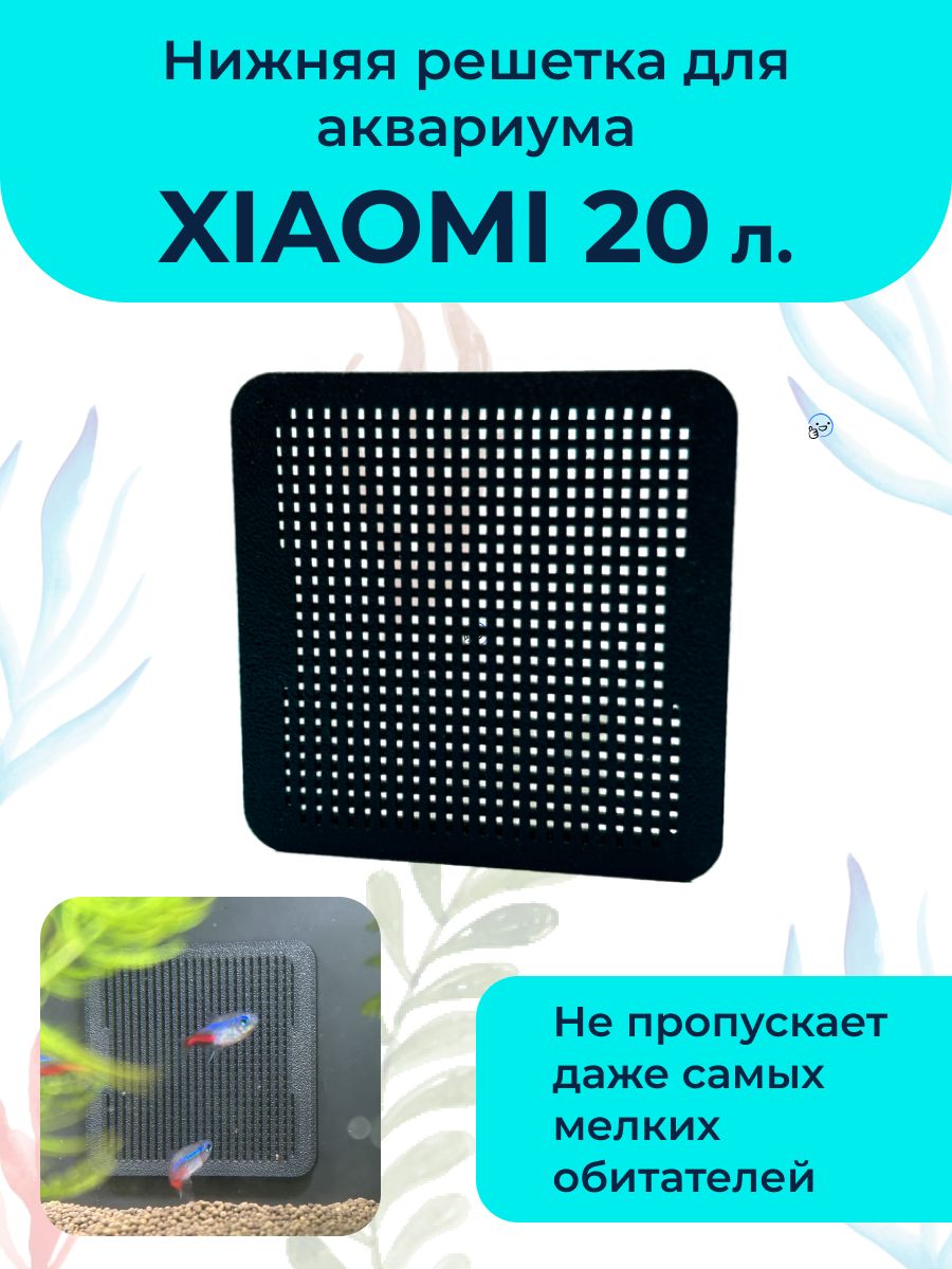 НижняязащитнаярешеткадляАквариумаXiaomi20л(MYG100)спасениедлякреветокимальков!
